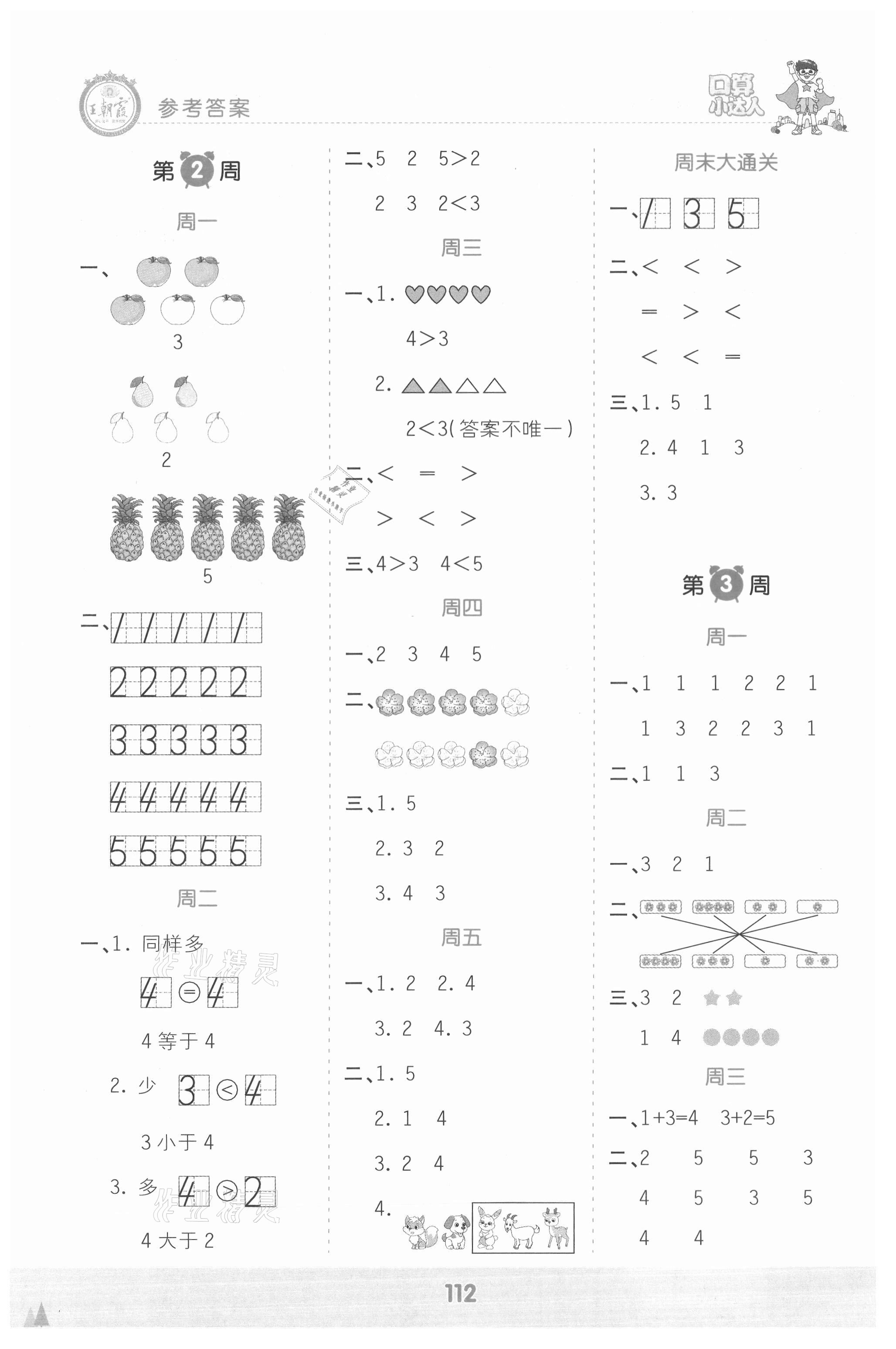 2021年王朝霞口算小达人一年级数学上册人教版 参考答案第2页