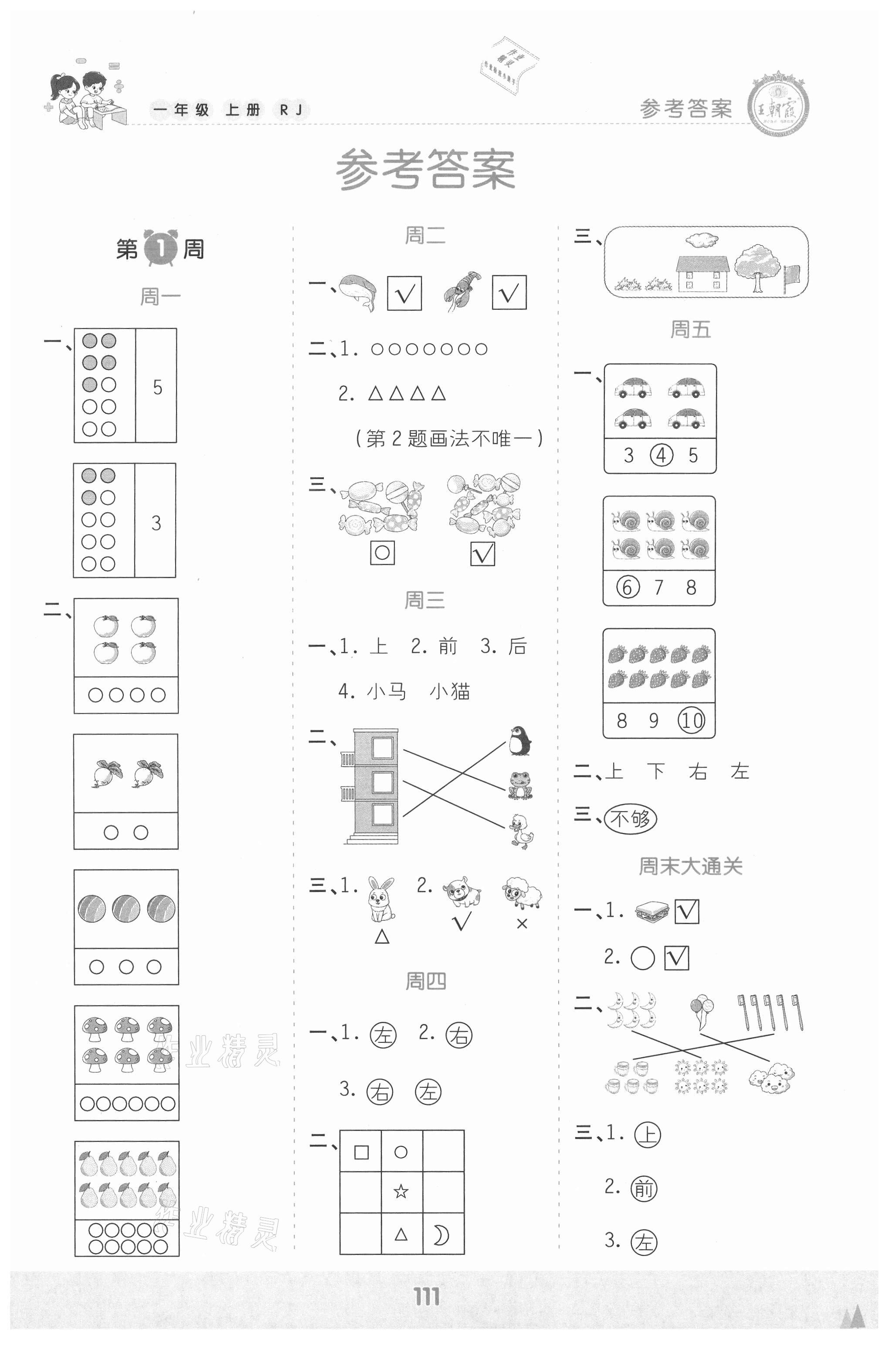 2021年王朝霞口算小达人一年级数学上册人教版 参考答案第1页