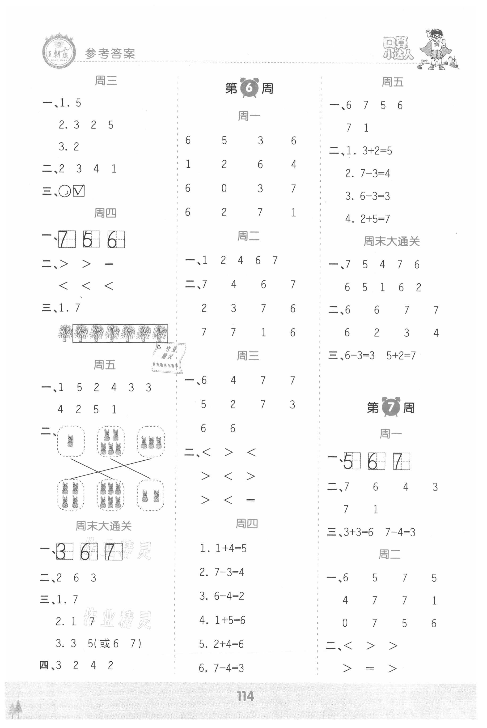 2021年王朝霞口算小达人一年级数学上册人教版 参考答案第4页