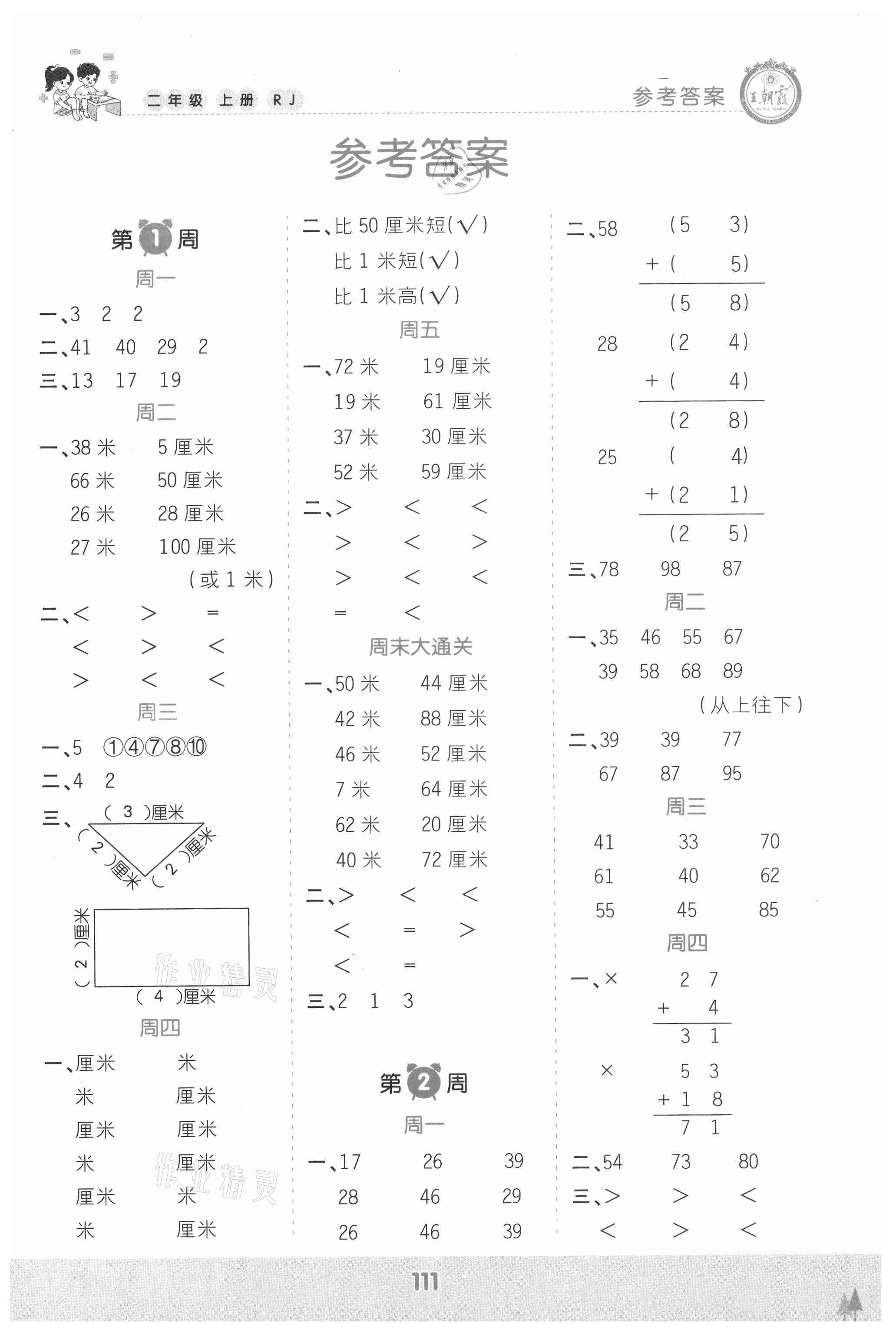 2021年王朝霞口算小達(dá)人二年級(jí)數(shù)學(xué)上冊(cè)人教版 參考答案第1頁(yè)