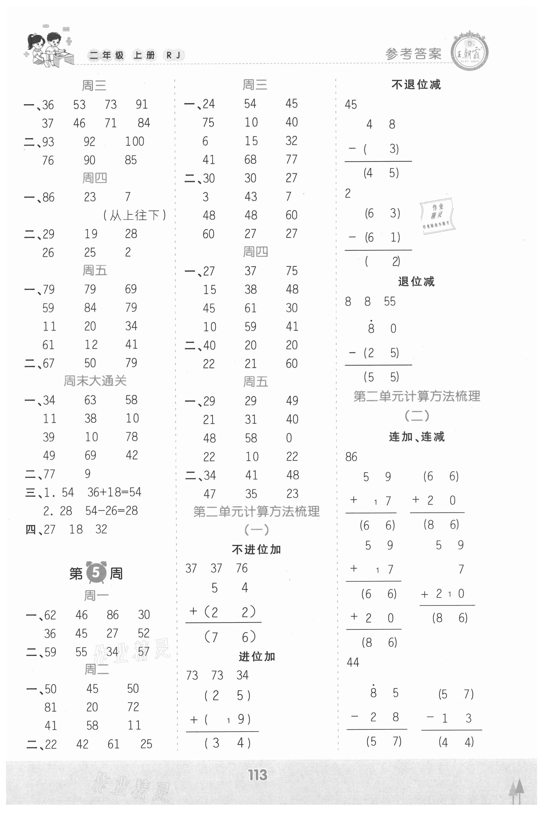 2021年王朝霞口算小達(dá)人二年級(jí)數(shù)學(xué)上冊(cè)人教版 參考答案第3頁