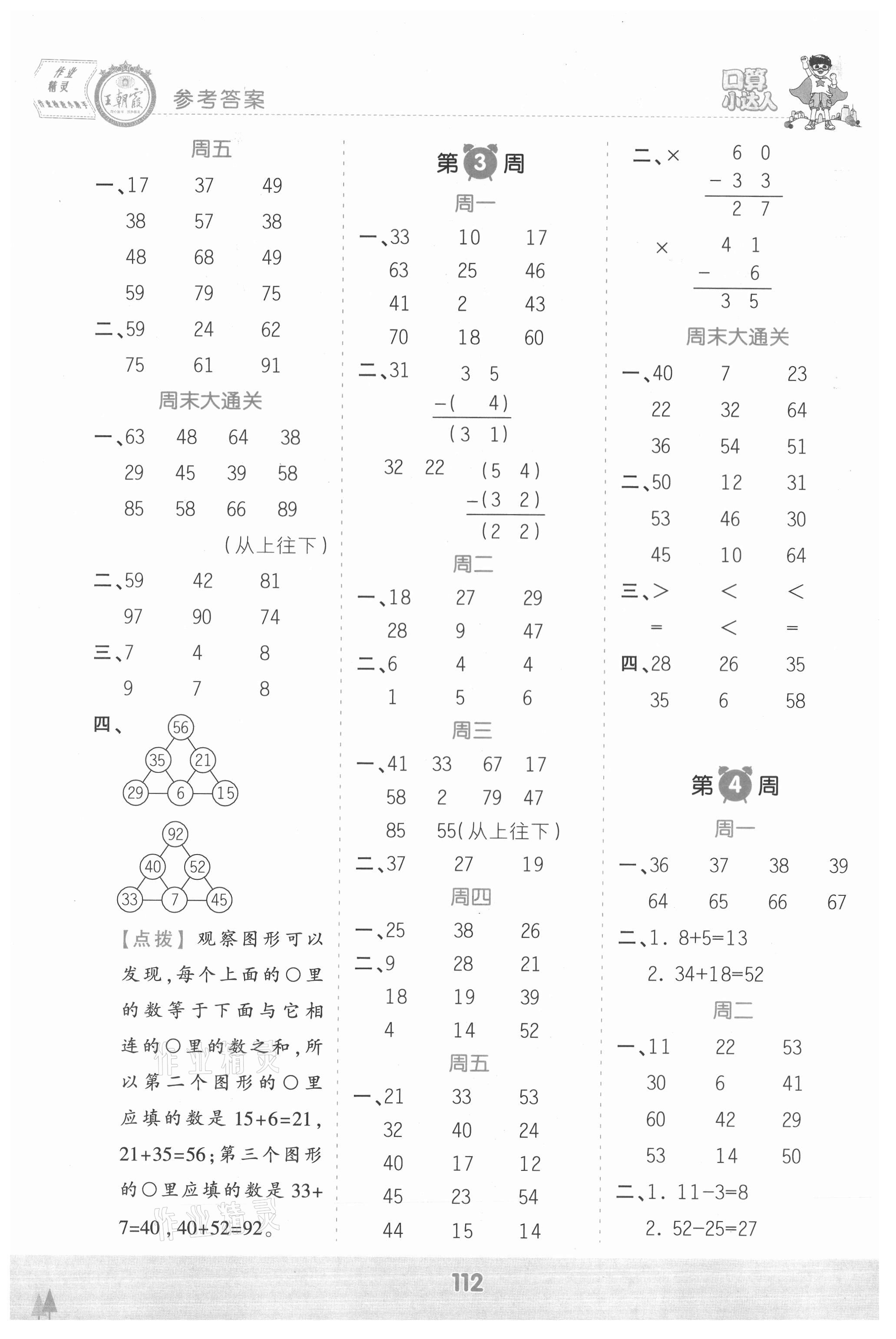 2021年王朝霞口算小達(dá)人二年級(jí)數(shù)學(xué)上冊(cè)人教版 參考答案第2頁(yè)