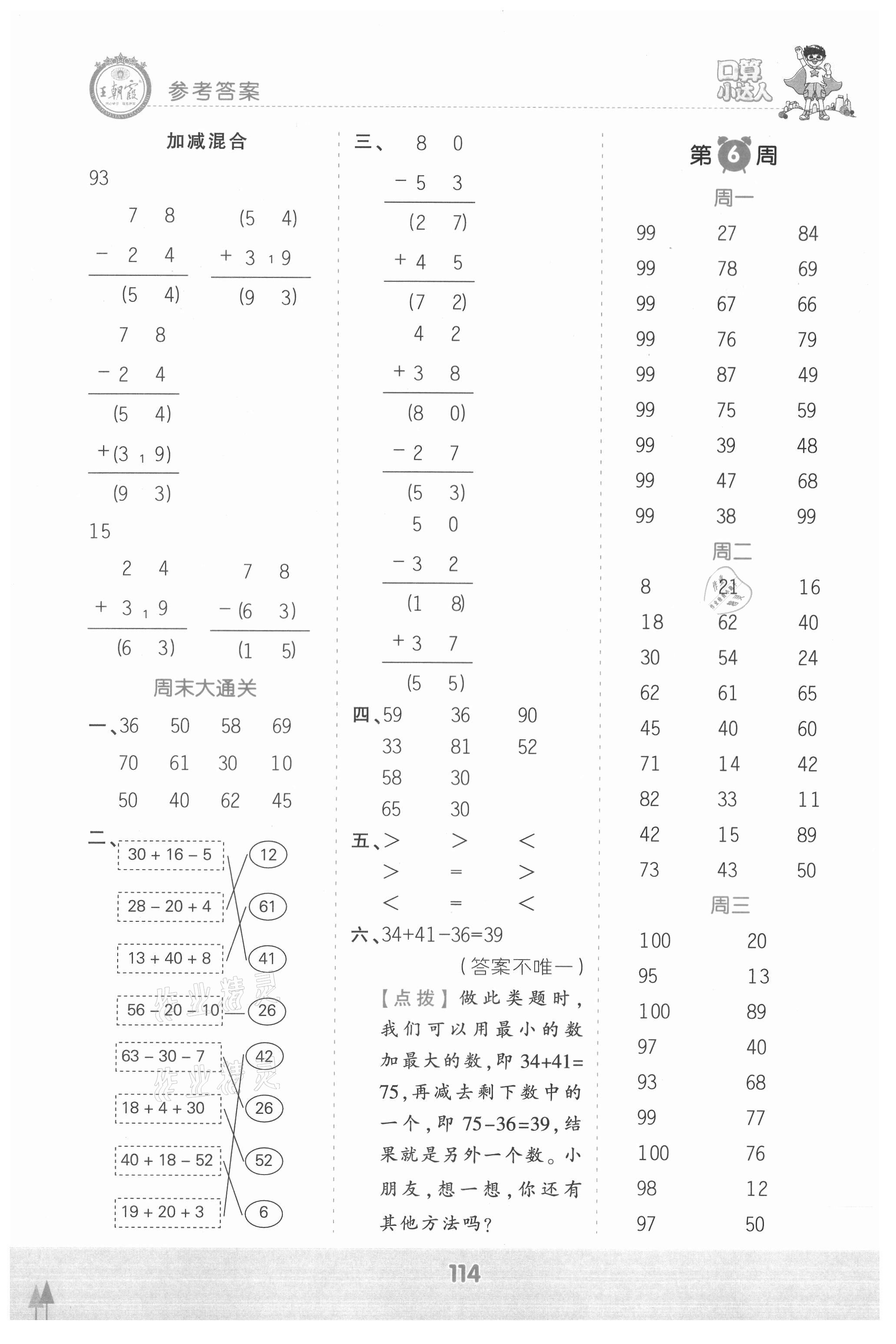 2021年王朝霞口算小達(dá)人二年級(jí)數(shù)學(xué)上冊(cè)人教版 參考答案第4頁(yè)