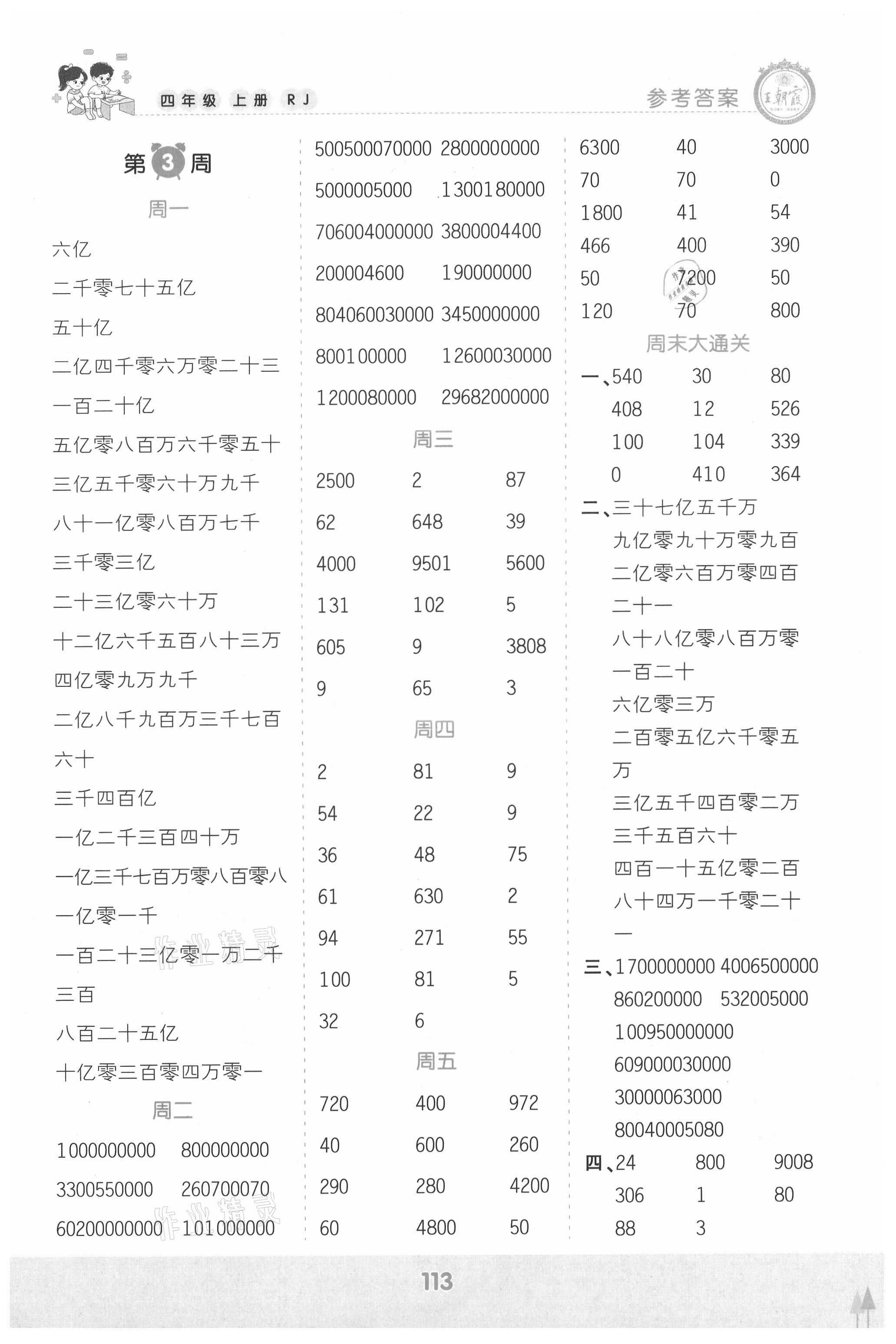 2021年王朝霞口算小達人四年級數(shù)學(xué)上冊人教版 參考答案第3頁