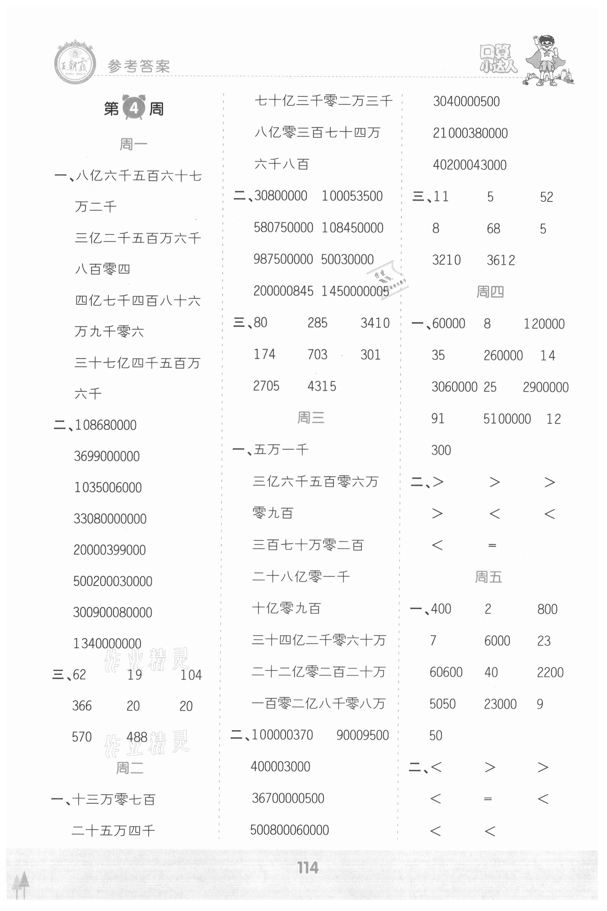 2021年王朝霞口算小達(dá)人四年級數(shù)學(xué)上冊人教版 參考答案第4頁