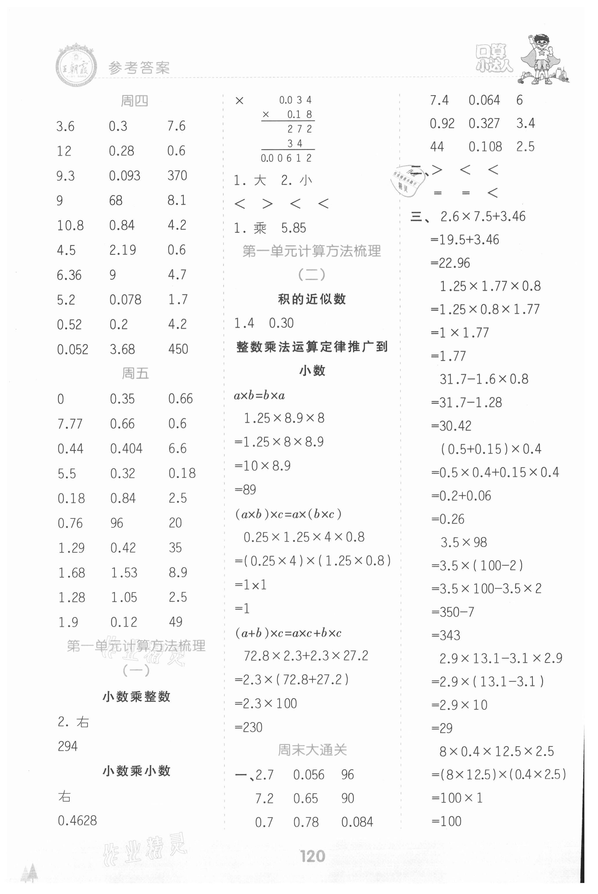 2021年王朝霞口算小达人五年级数学上册人教版 参考答案第4页