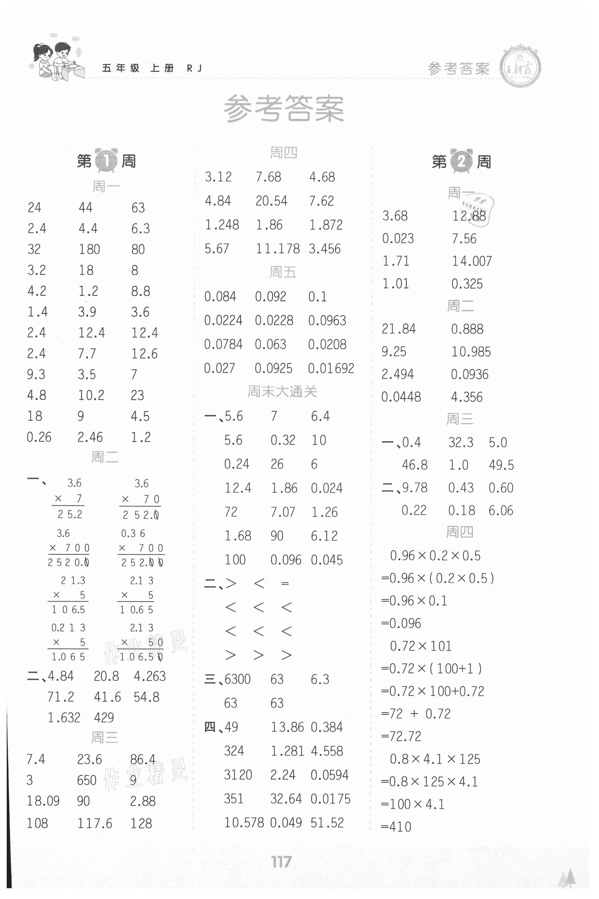 2021年王朝霞口算小达人五年级数学上册人教版 参考答案第1页