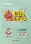 2021年王朝霞口算小達(dá)人五年級(jí)數(shù)學(xué)上冊(cè)人教版