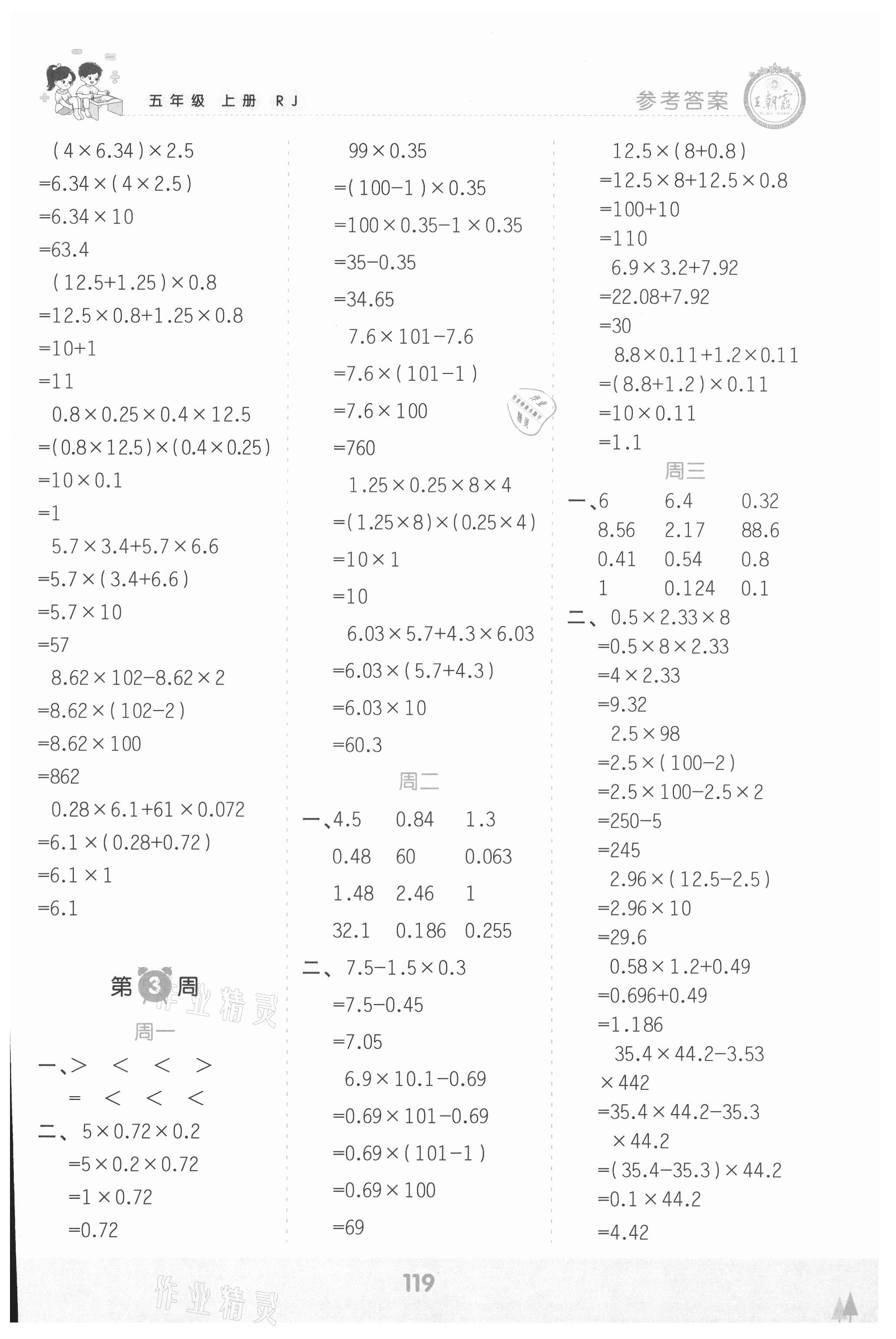 2021年王朝霞口算小達(dá)人五年級(jí)數(shù)學(xué)上冊(cè)人教版 參考答案第3頁(yè)