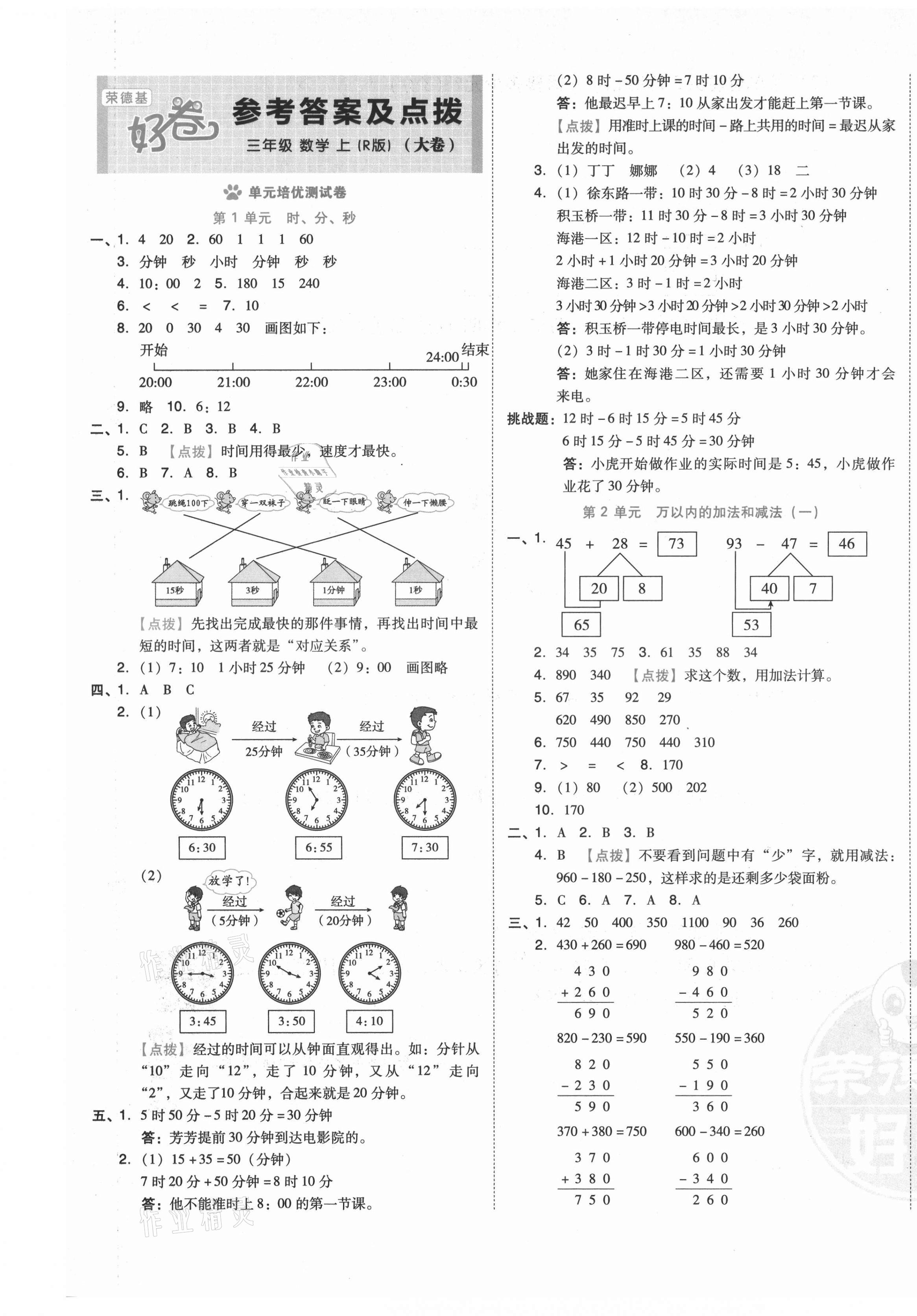 2021年好卷三年級數(shù)學(xué)上冊人教版 第1頁