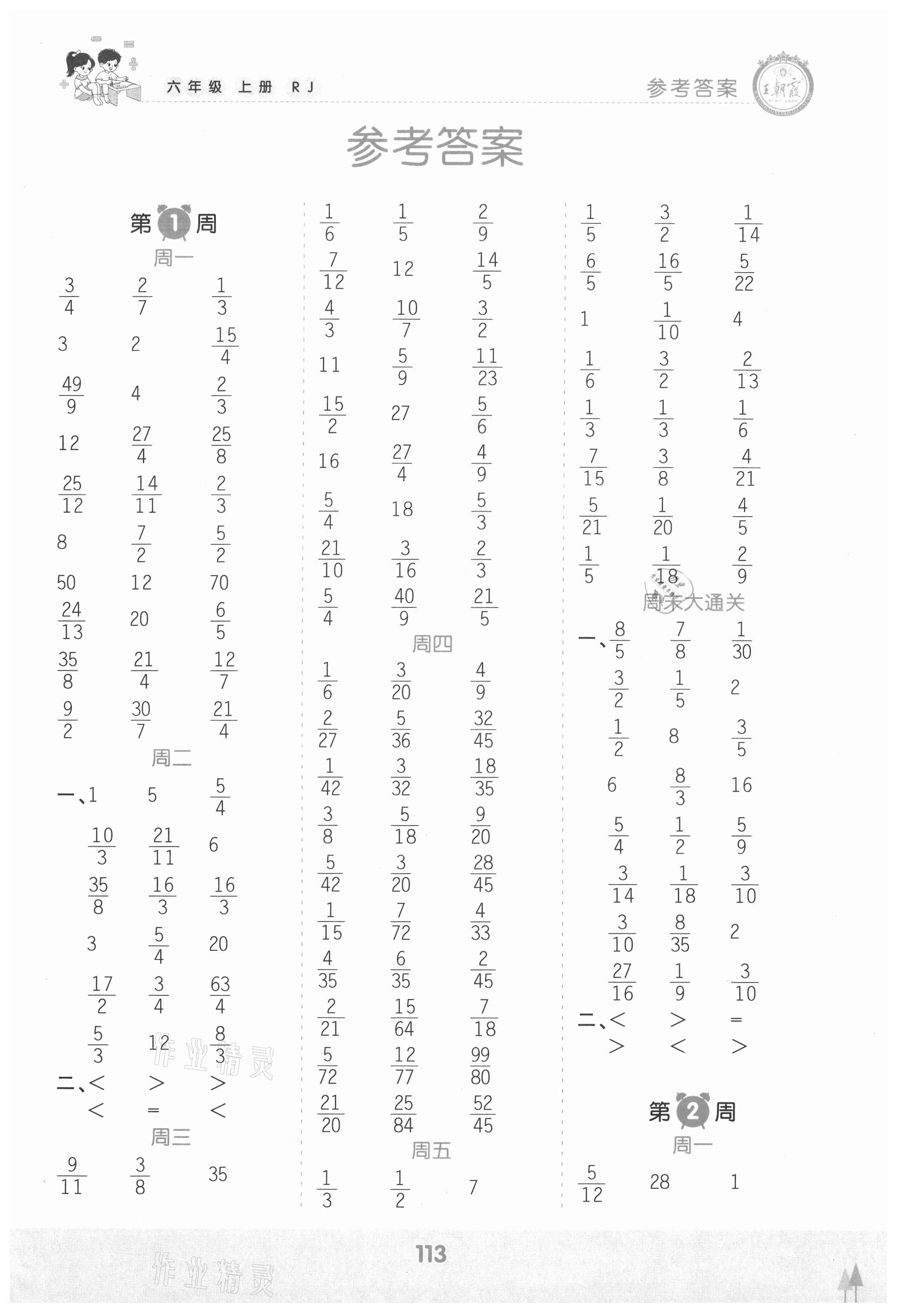 2021年王朝霞口算小达人六年级数学上册人教版 参考答案第1页