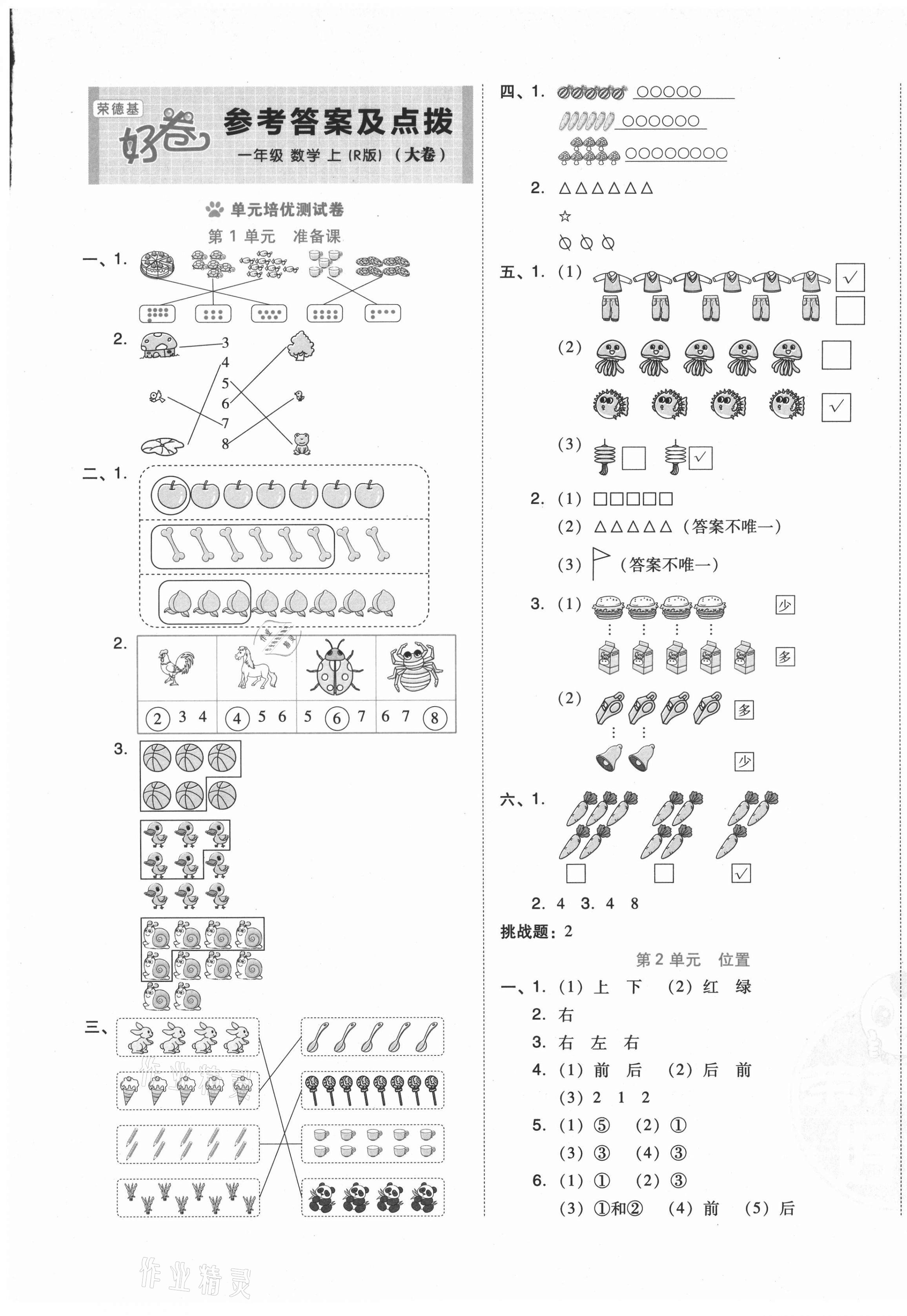 2021年好卷一年级数学上册人教版 第1页