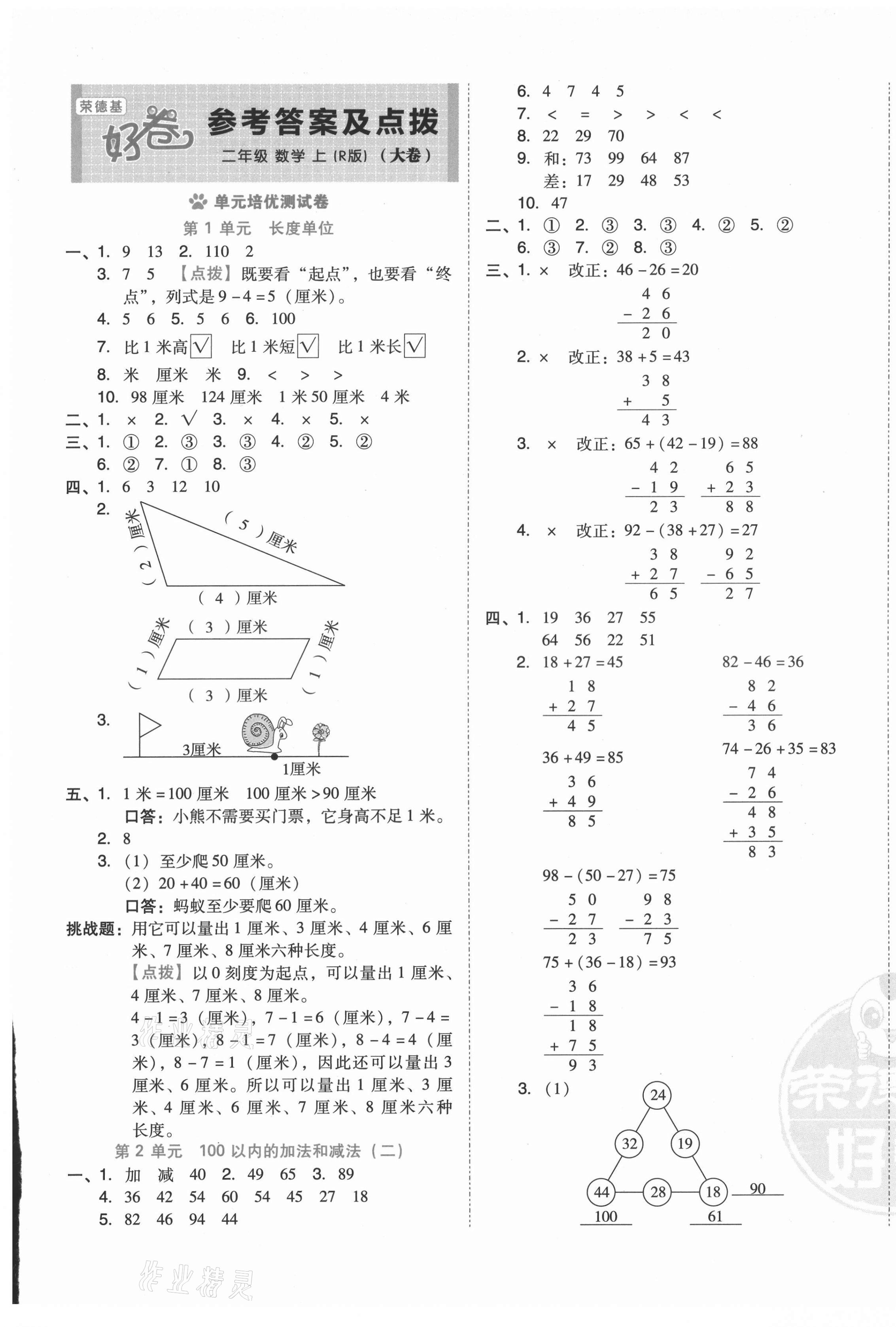 2021年好卷二年級數(shù)學(xué)上冊人教版 第1頁