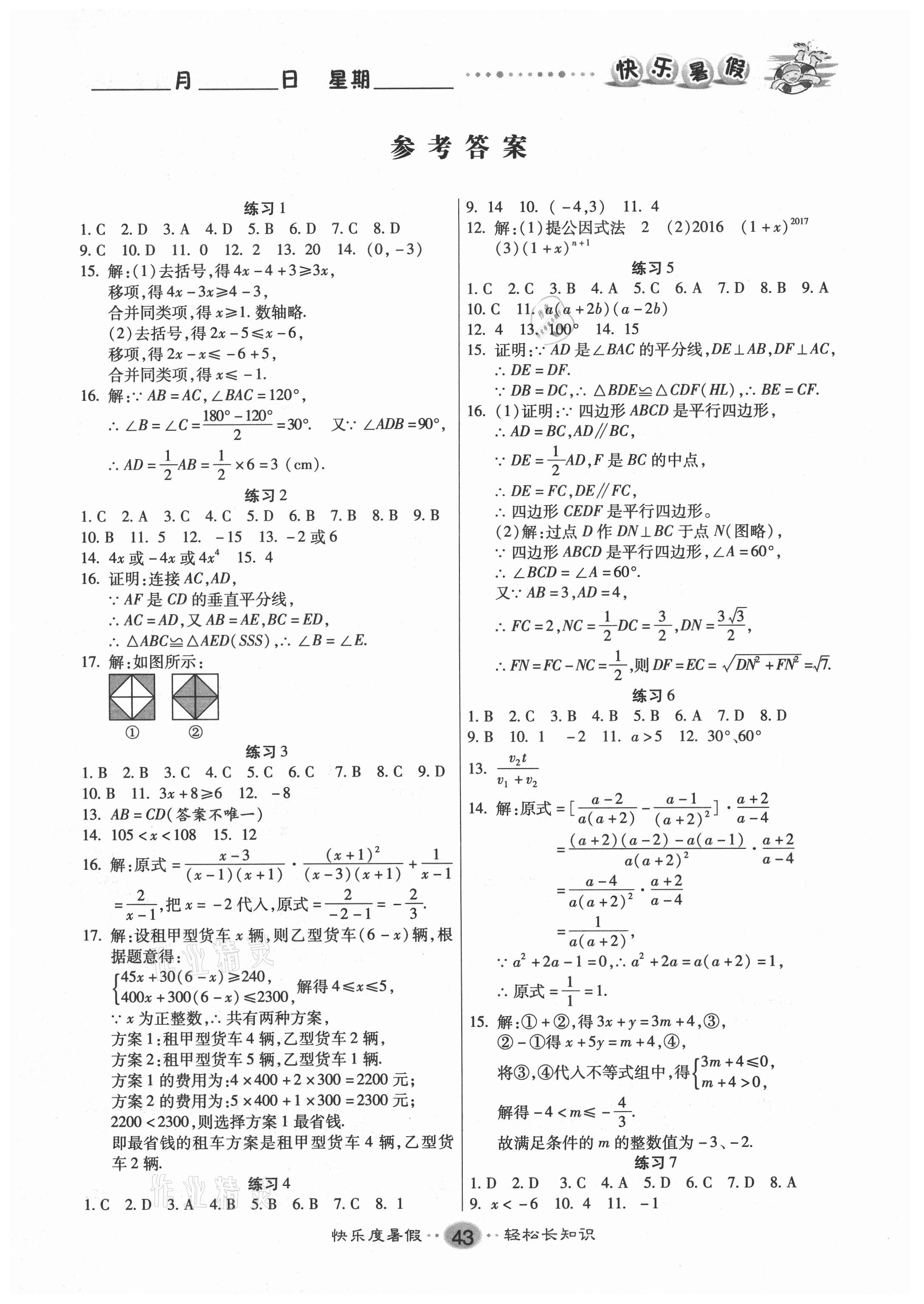 2021年文濤書業假期作業快樂暑假八年級數學北師大版 第1頁