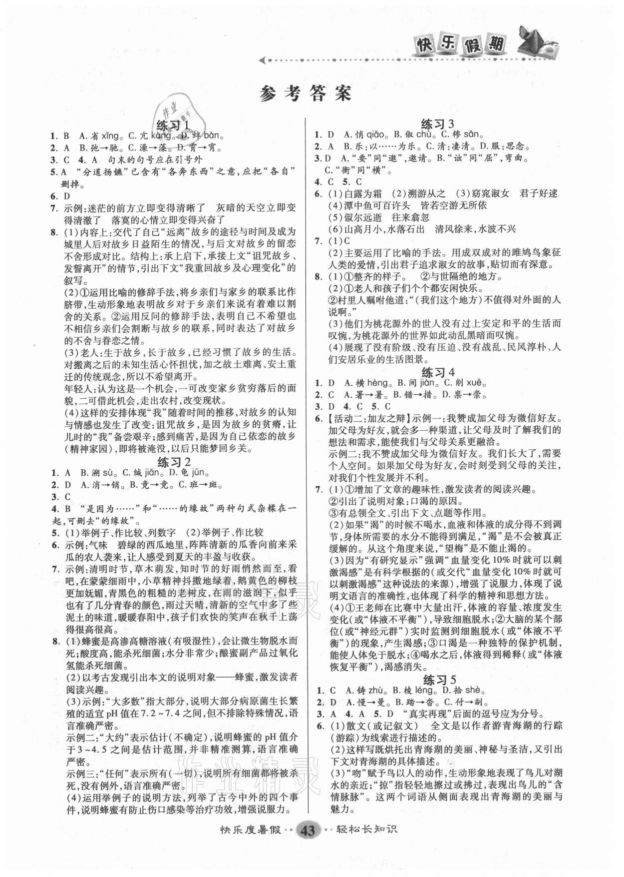 2021年文濤書業假期作業快樂暑假八年級語文人教版 第1頁