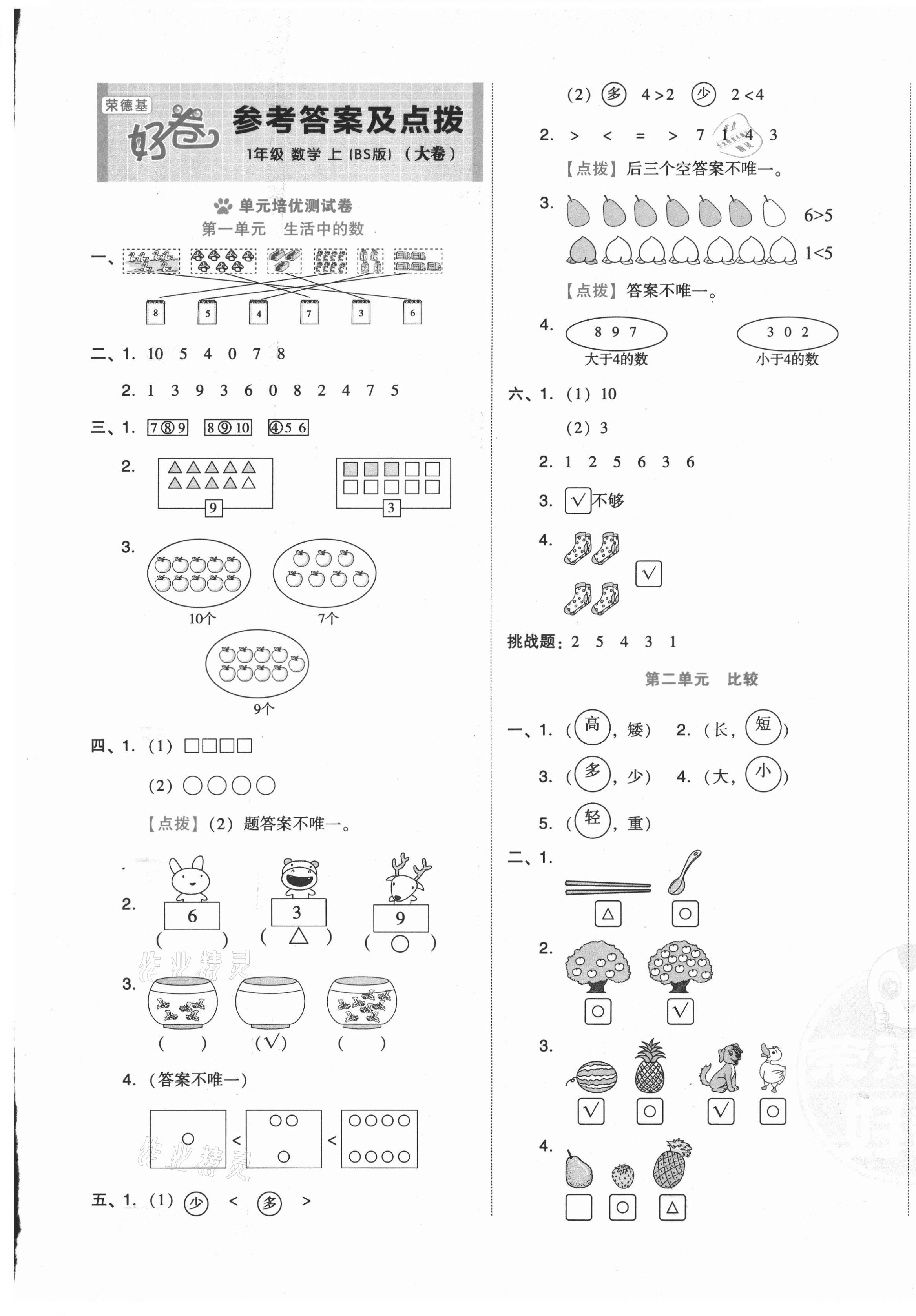 2021年好卷一年级数学上册北师大版 第1页