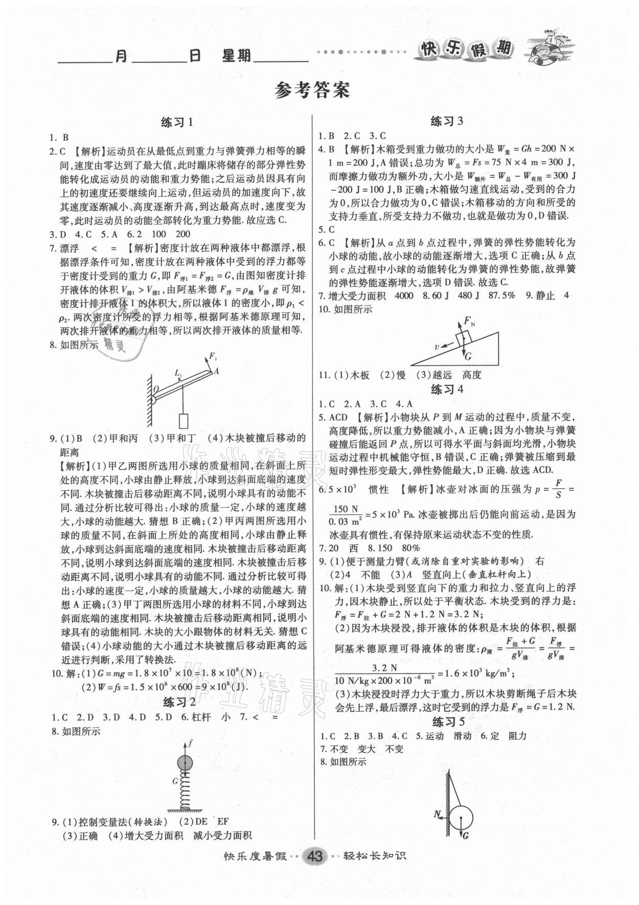 2021年文濤書(shū)業(yè)假期作業(yè)快樂(lè)暑假八年級(jí)物理人教版 第1頁(yè)