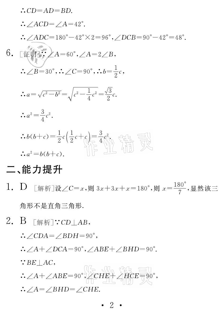 2021年天舟文化精彩暑假八年级数学湘教版团结出版社 参考答案第2页