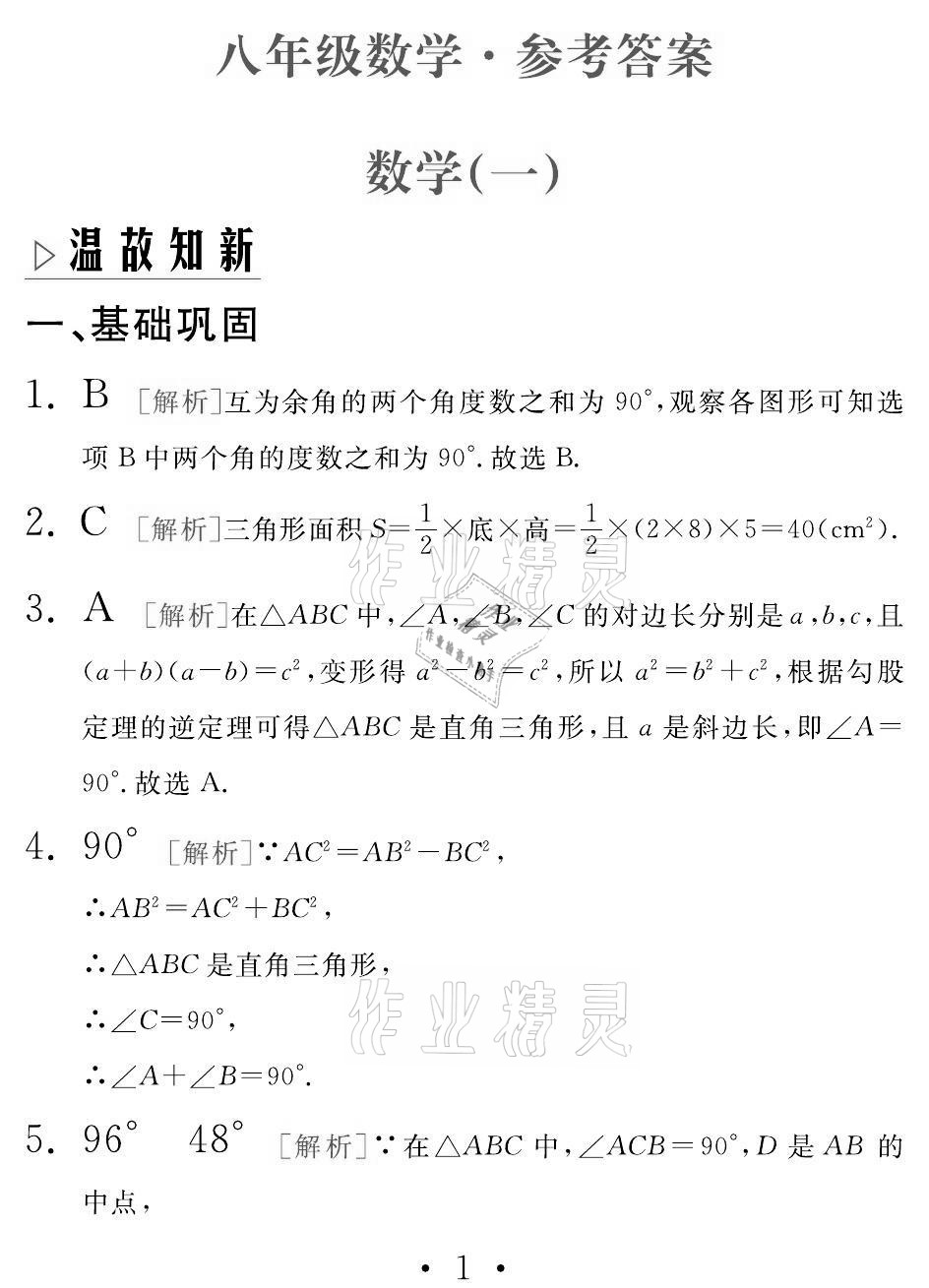 2021年天舟文化精彩暑假八年级数学湘教版团结出版社 参考答案第1页