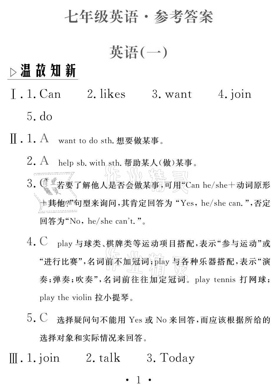 2021年天舟文化精彩暑假七年级英语团结出版社 参考答案第1页