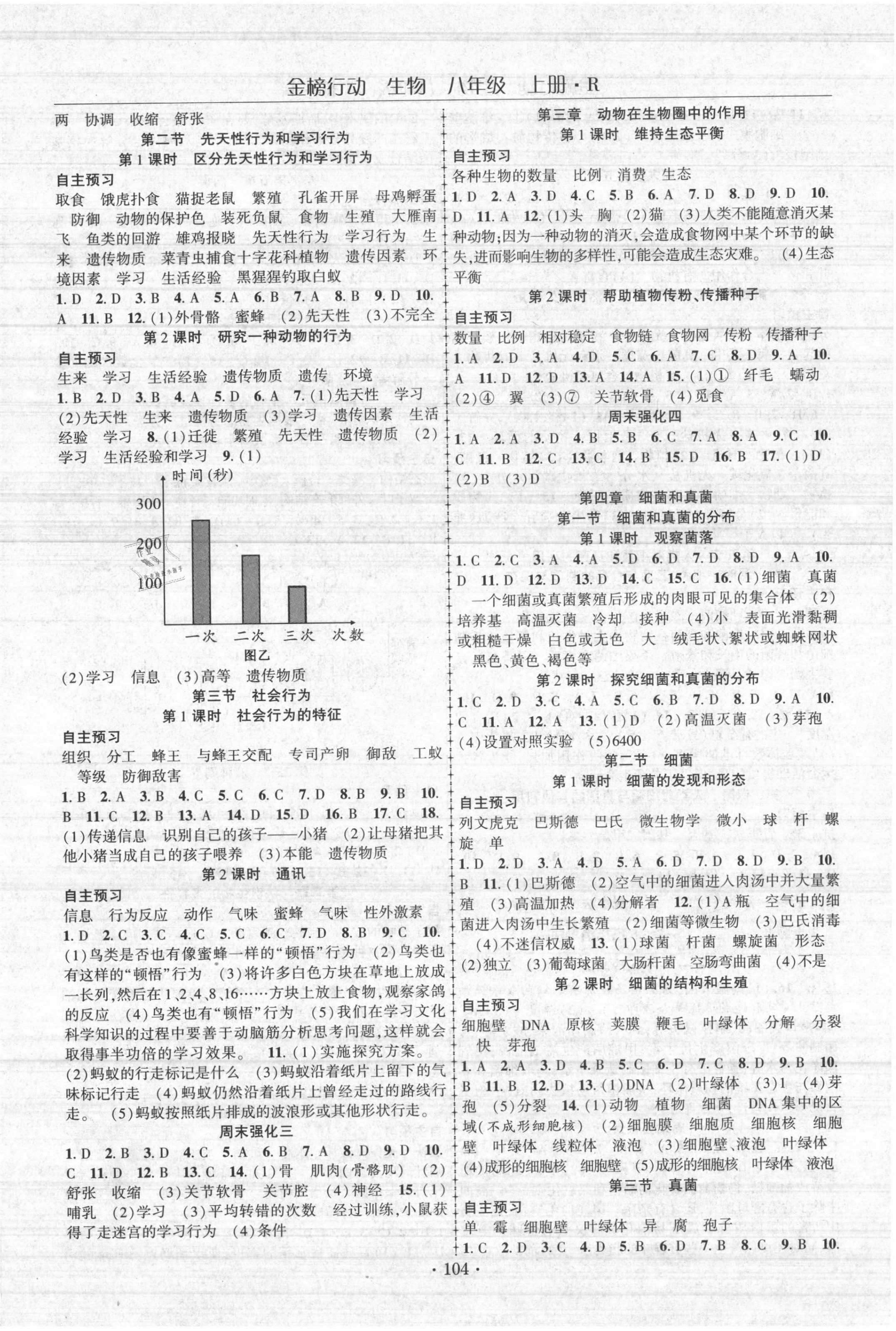 2021年金榜行动八年级生物上册人教版课时导学案 参考答案第2页