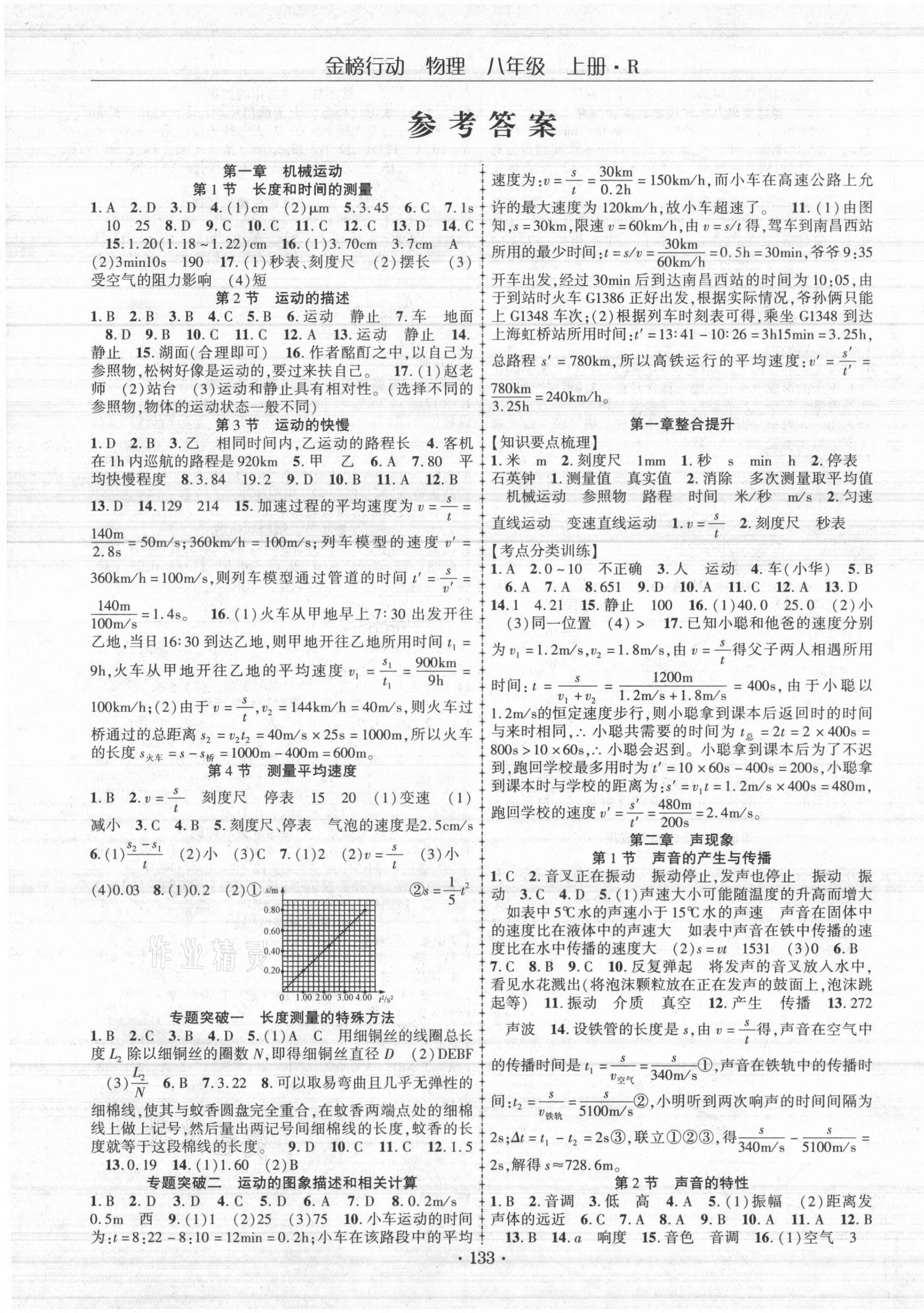 2021年金榜行动八年级物理上册人教版 第1页