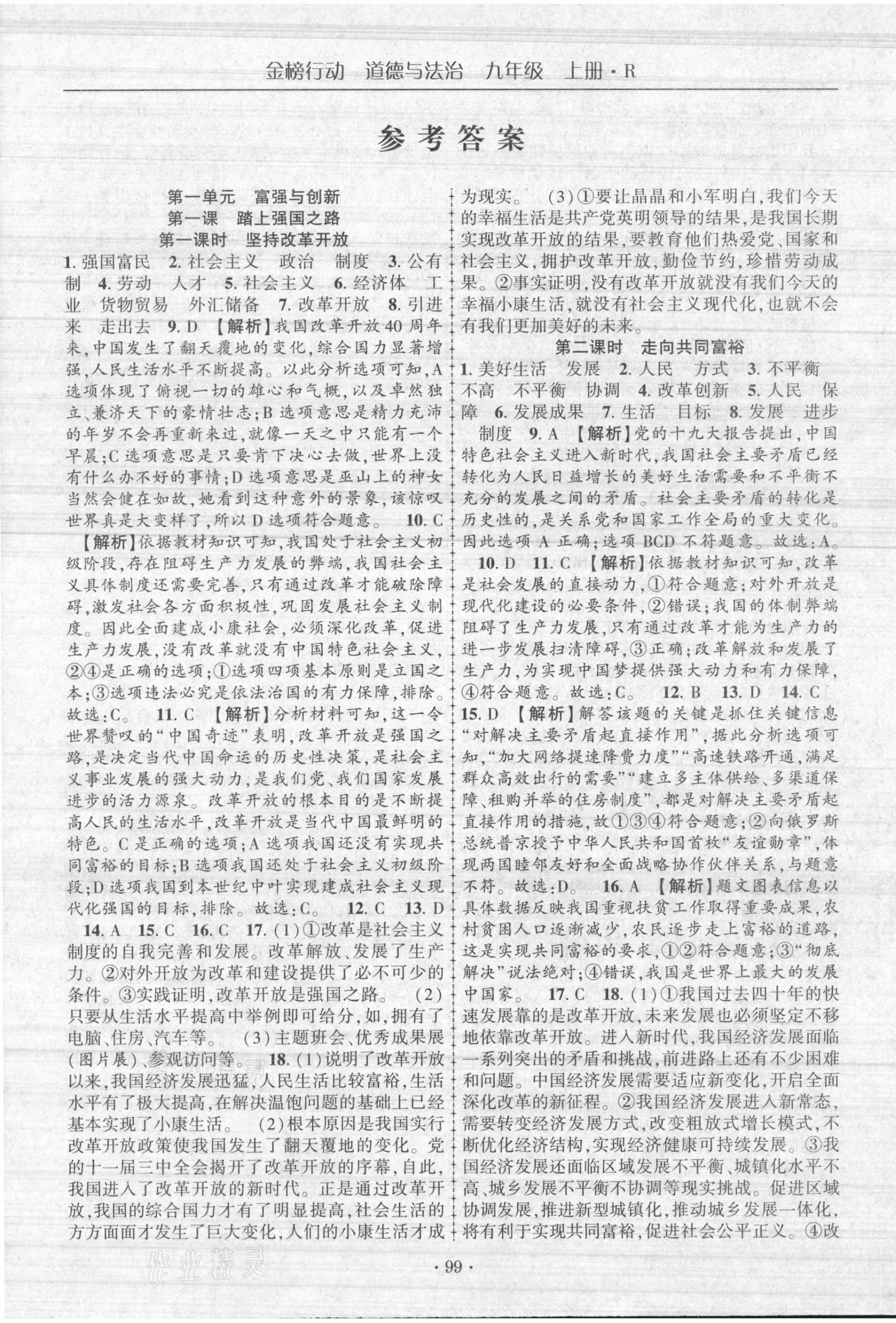 2021年金榜行動課時導(dǎo)學(xué)案九年級道德與法治上冊人教版 第1頁