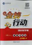 2021年金榜行動課時導學案九年級道德與法治上冊人教版