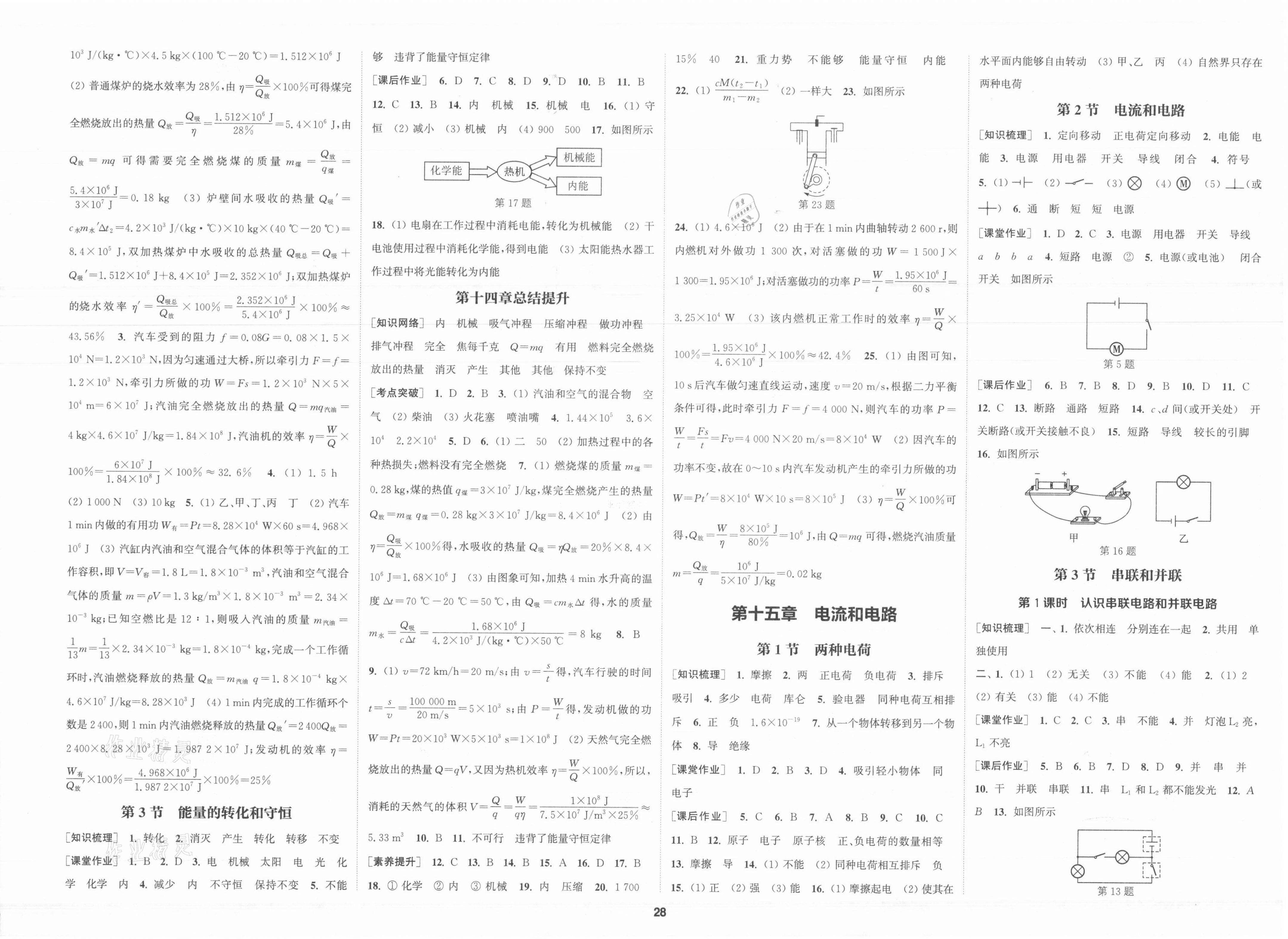 2021年通城學典課時作業(yè)本九年級物理全一冊人教版 第2頁