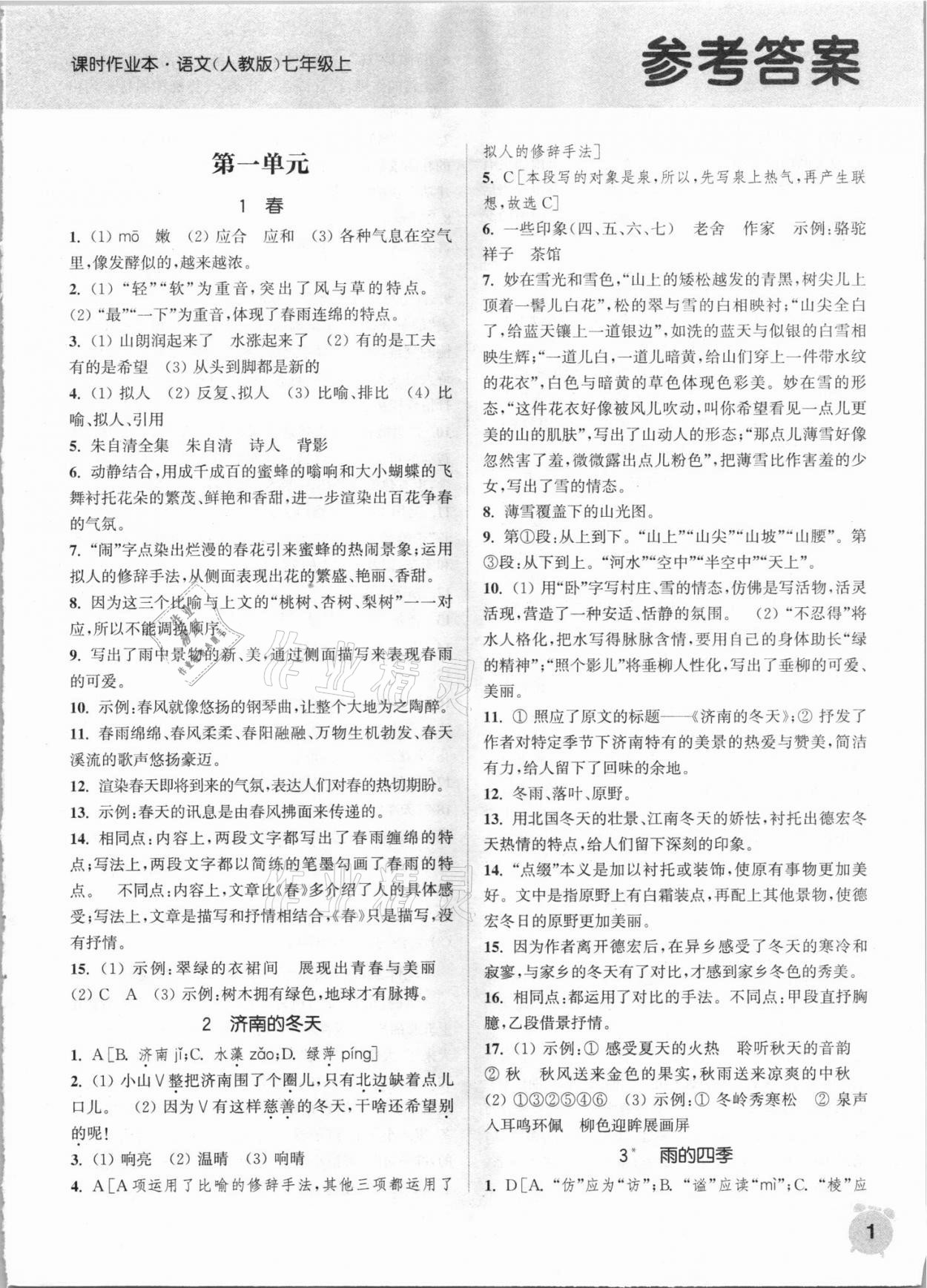 2021年通城學典課時作業(yè)本七年級語文上冊人教版 第1頁