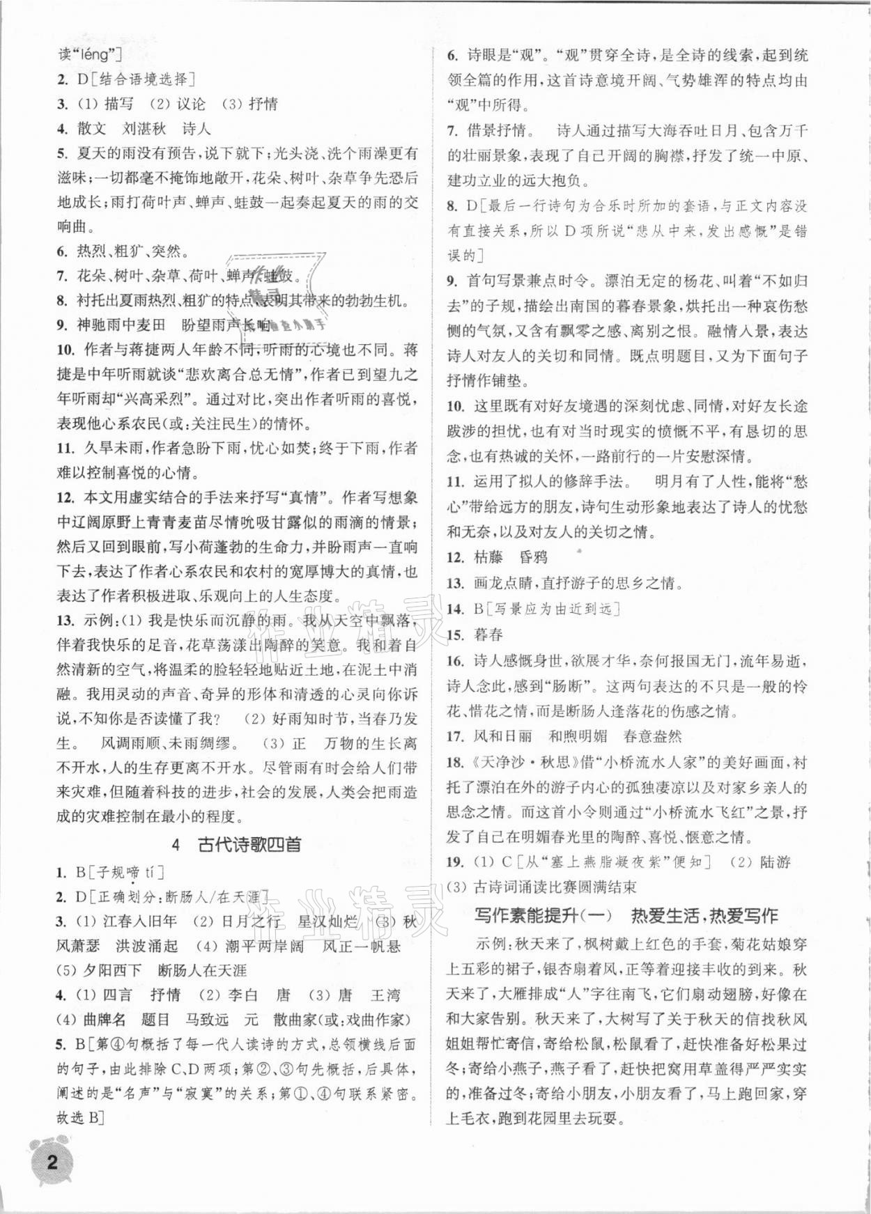 2021年通城學(xué)典課時作業(yè)本七年級語文上冊人教版 第2頁