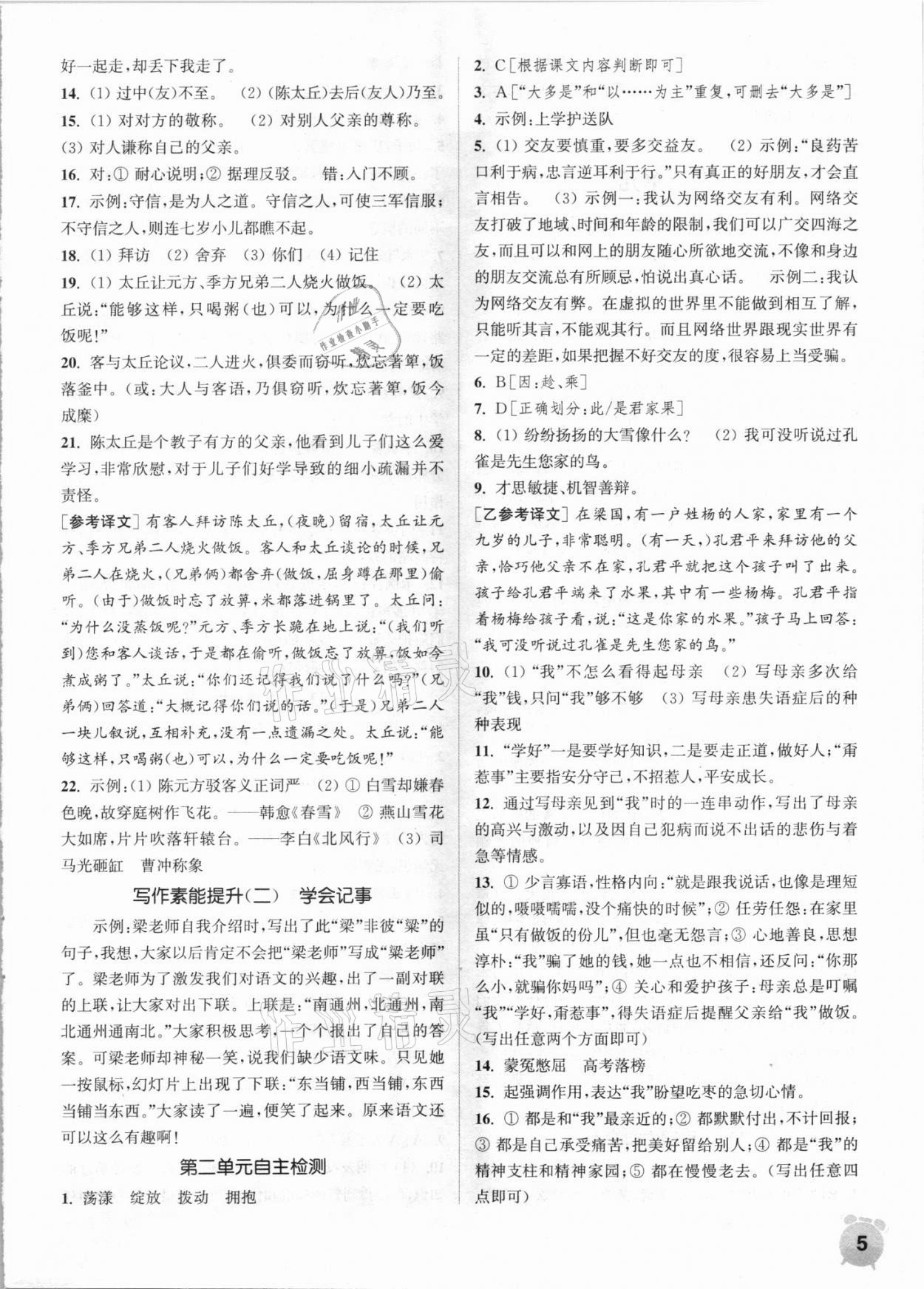 2021年通城學(xué)典課時作業(yè)本七年級語文上冊人教版 第5頁