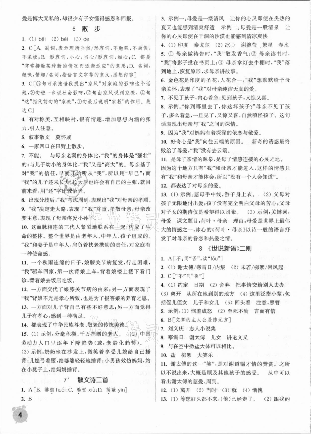 2021年通城學(xué)典課時作業(yè)本七年級語文上冊人教版 第4頁