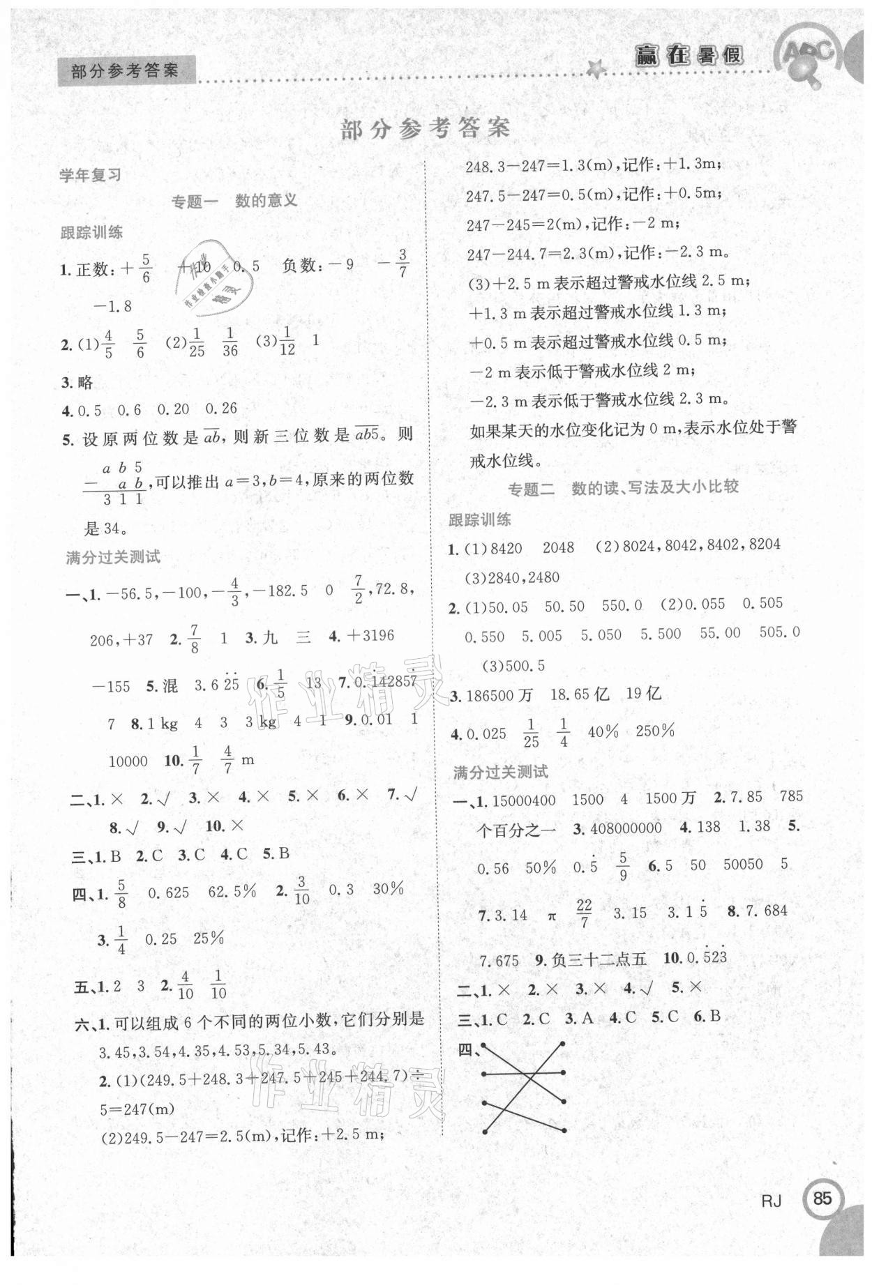 2021年赢在暑假衔接教材6升7数学人教版合肥工业大学出版社 第1页