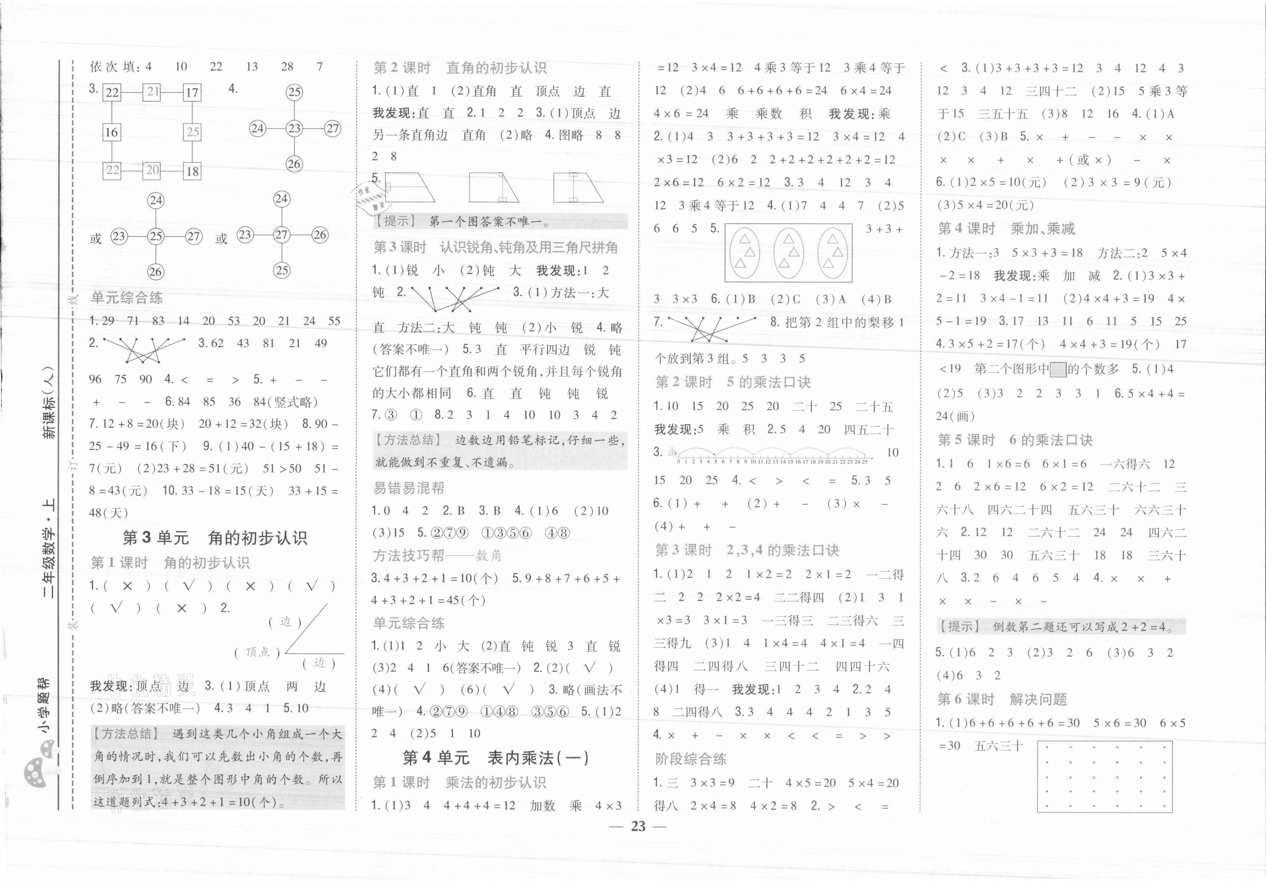2021年小學題幫二年級數學上冊人教版 參考答案第3頁