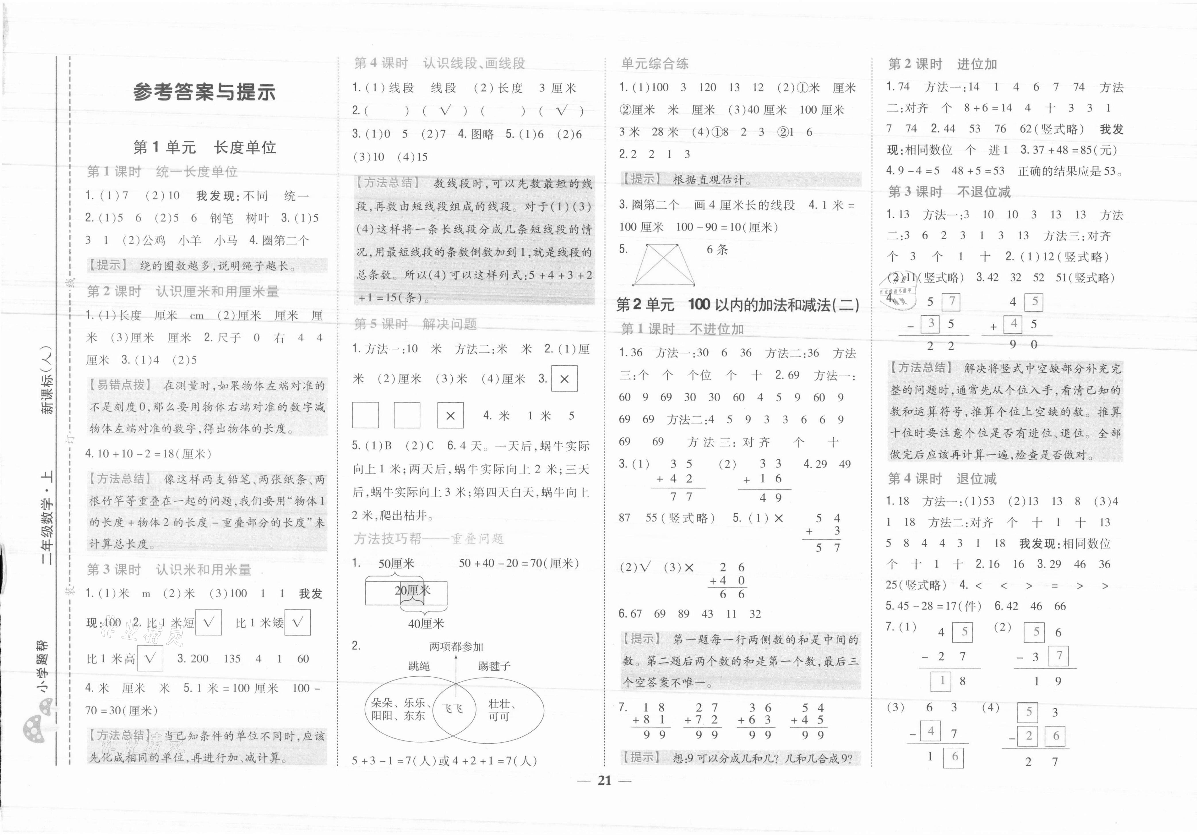2021年小學題幫二年級數學上冊人教版 參考答案第1頁