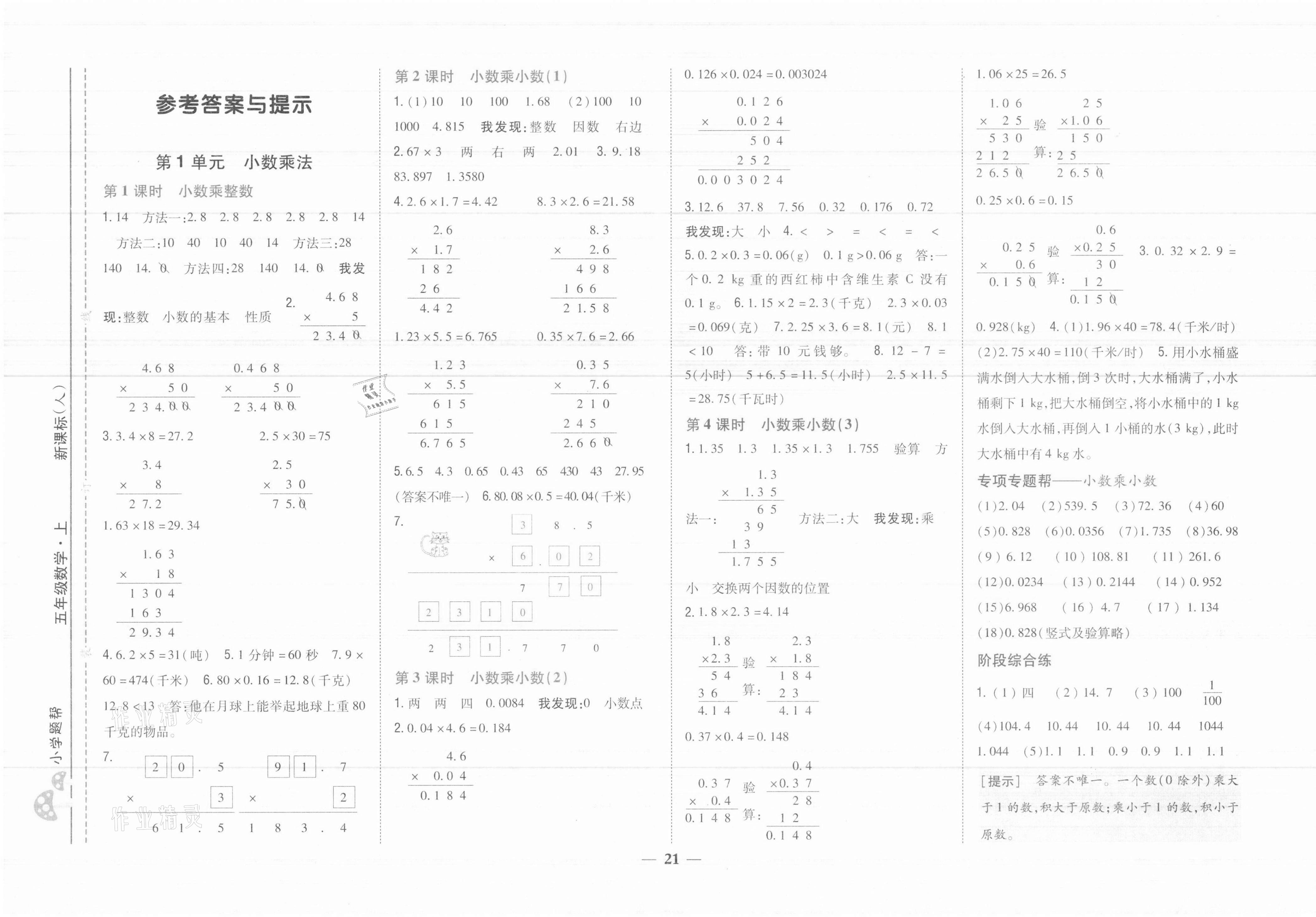 2021年小学题帮五年级数学上册人教版 参考答案第1页