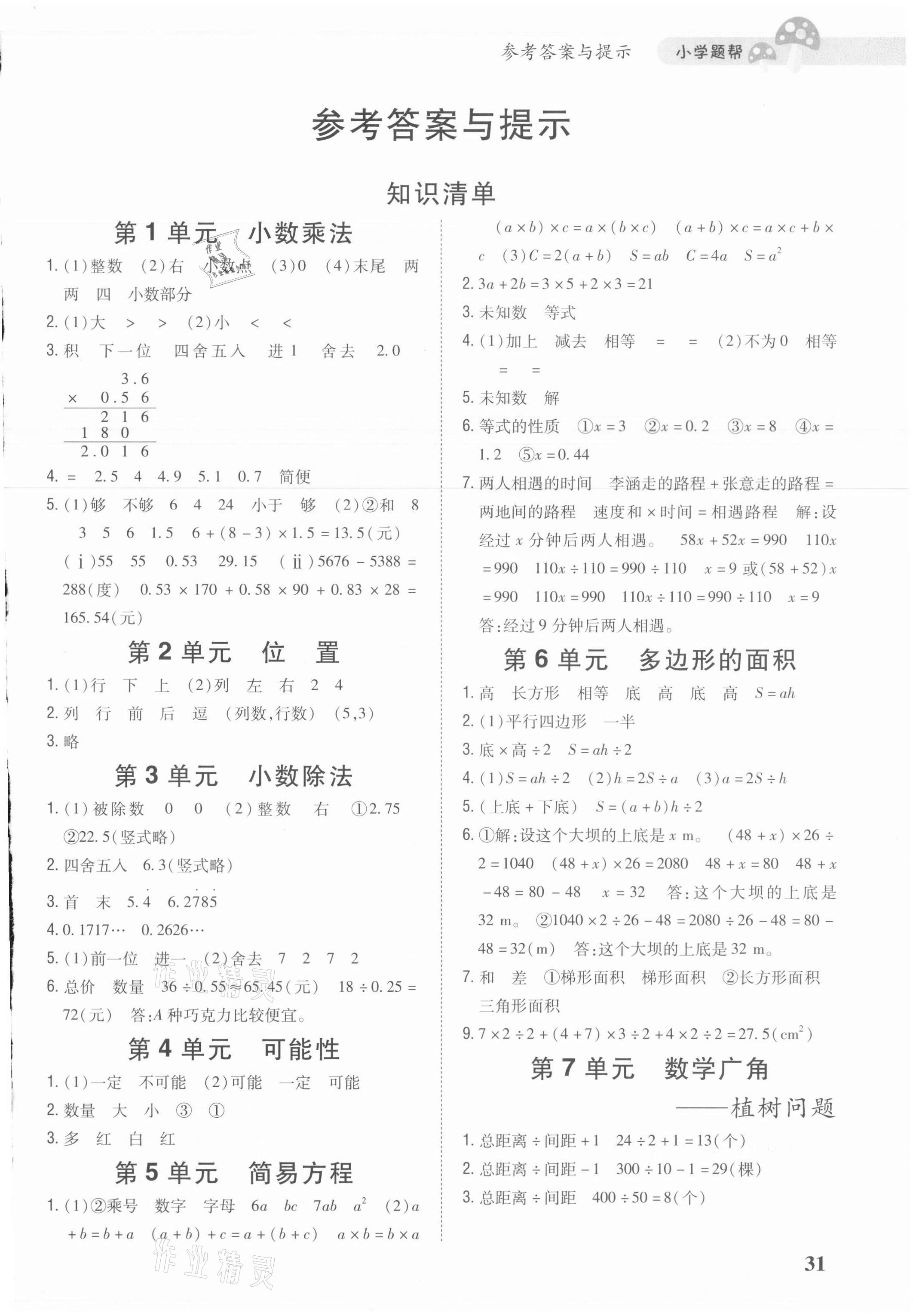 2021年小学题帮五年级数学上册人教版 参考答案第2页