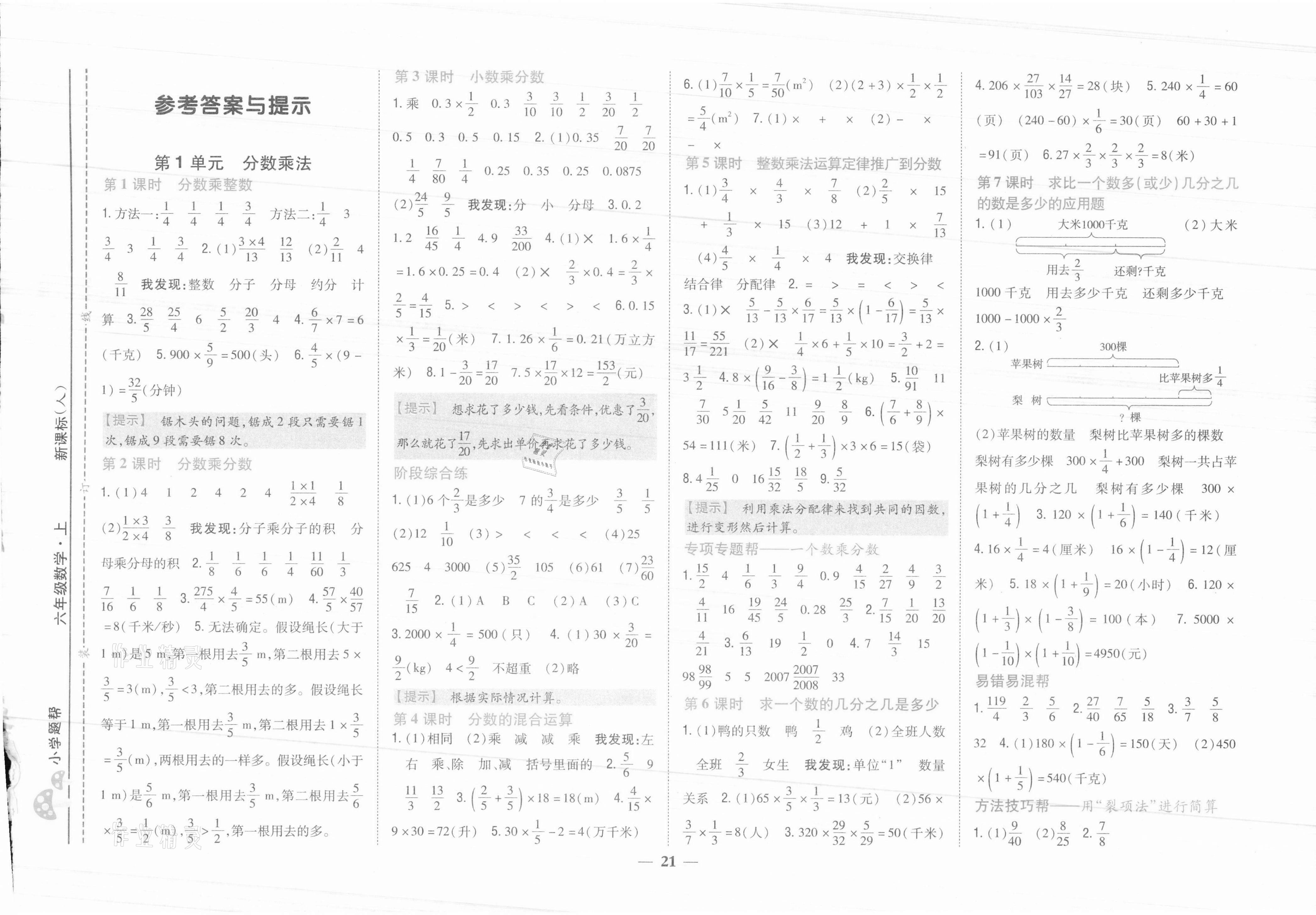 2021年小學題幫六年級數學上冊人教版 參考答案第1頁