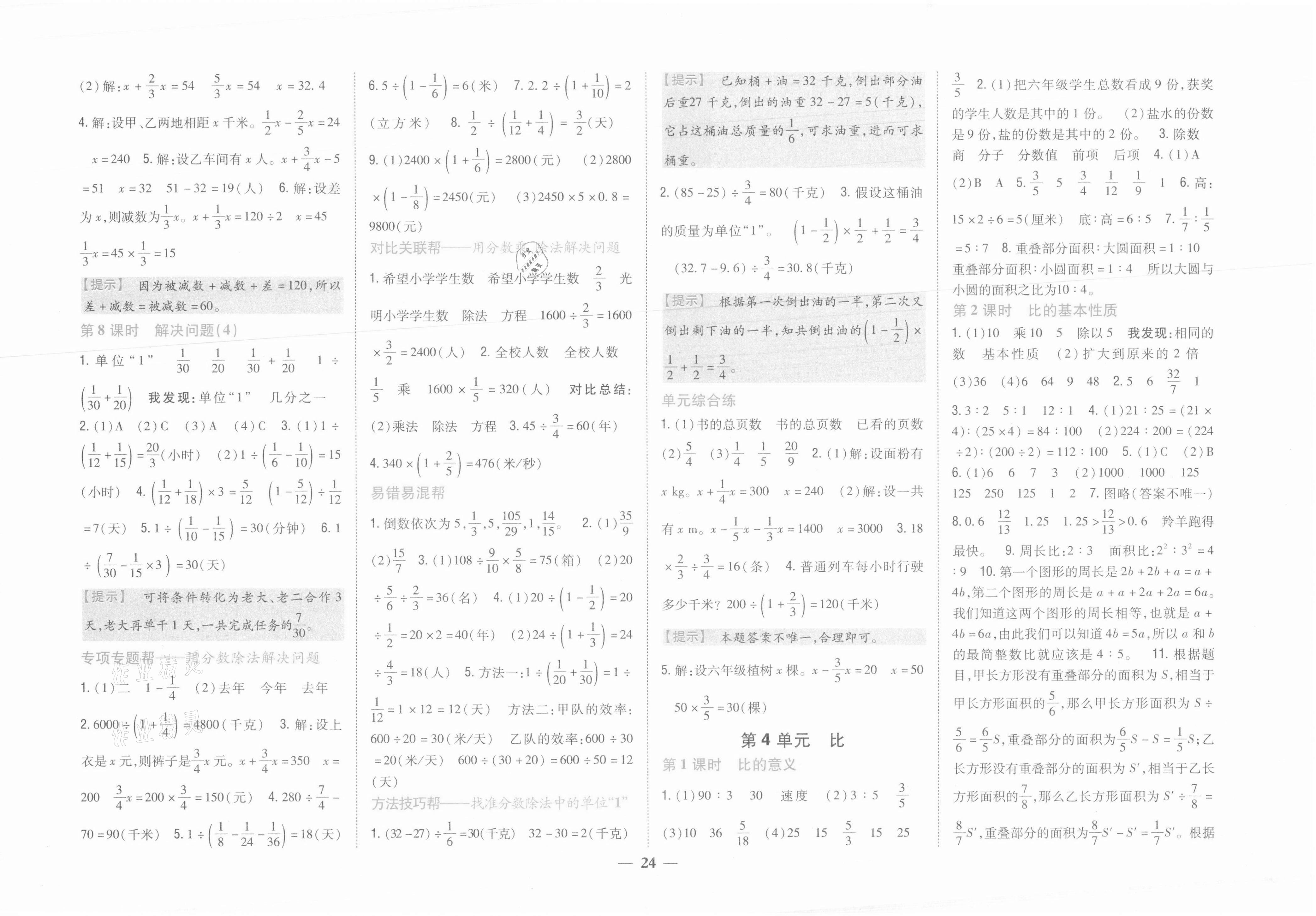 2021年小学题帮六年级数学上册人教版 参考答案第4页