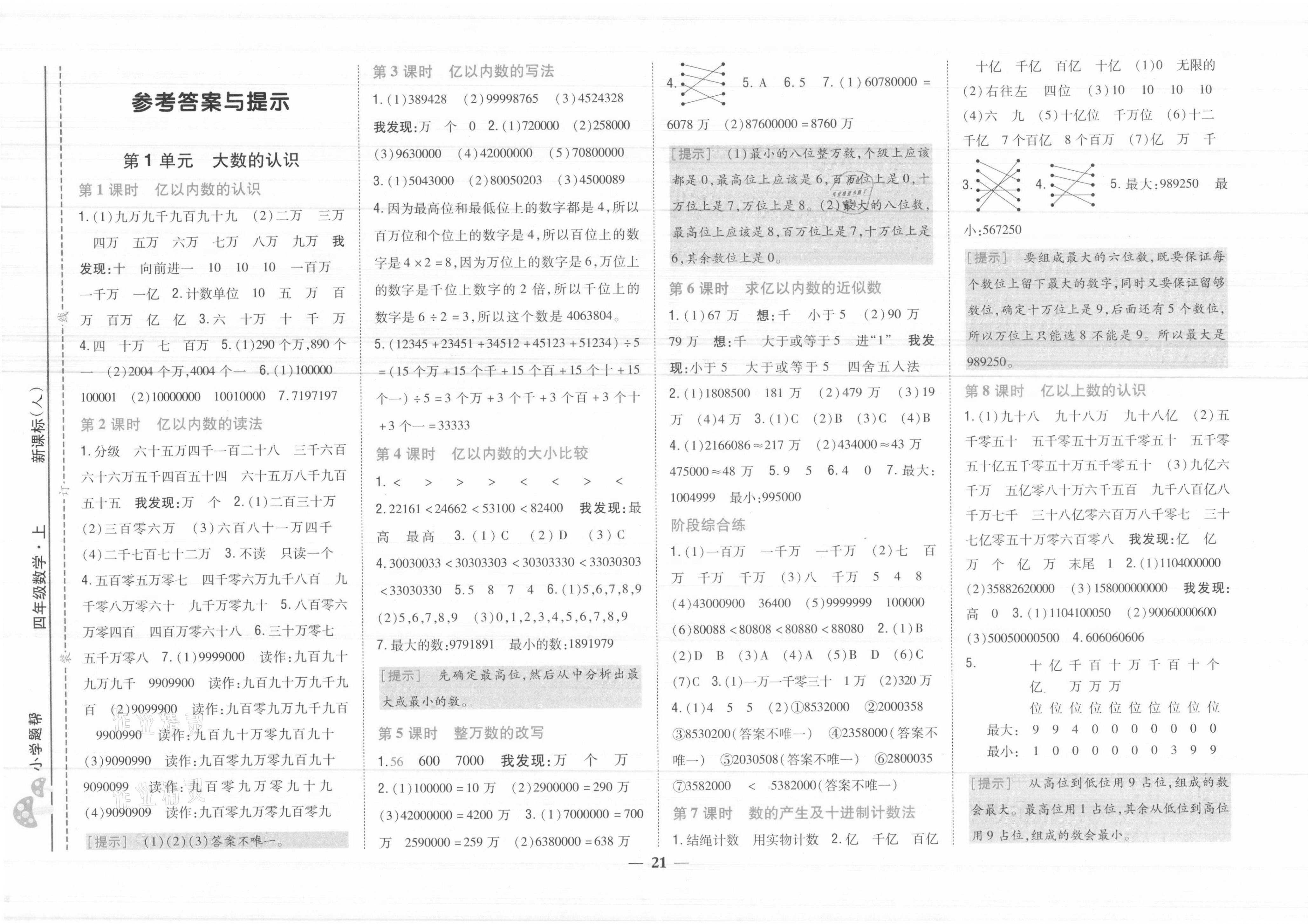 2021年小學題幫四年級數(shù)學上冊人教版 參考答案第1頁