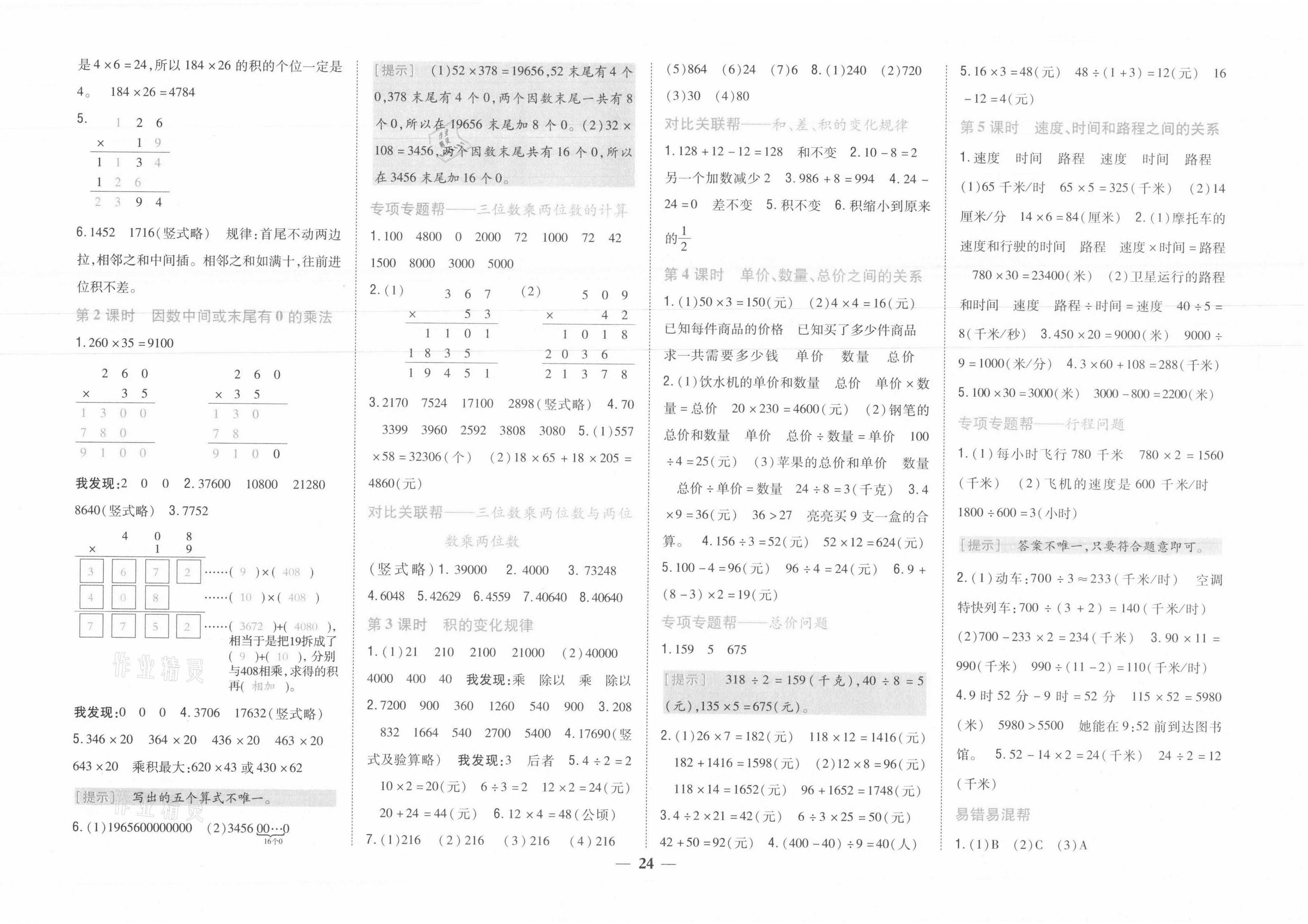 2021年小學(xué)題幫四年級(jí)數(shù)學(xué)上冊(cè)人教版 參考答案第4頁