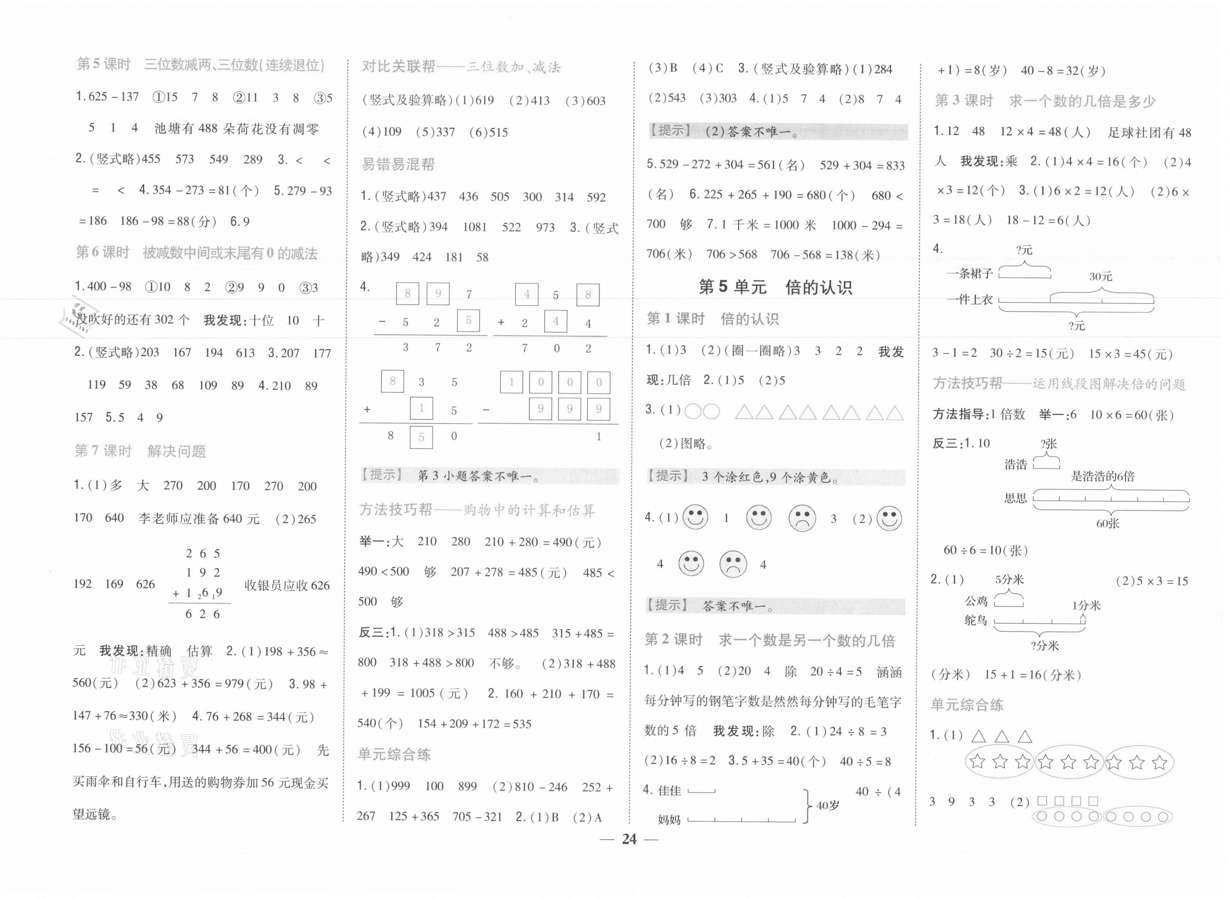 2021年小學(xué)題幫三年級數(shù)學(xué)上冊人教版 參考答案第4頁