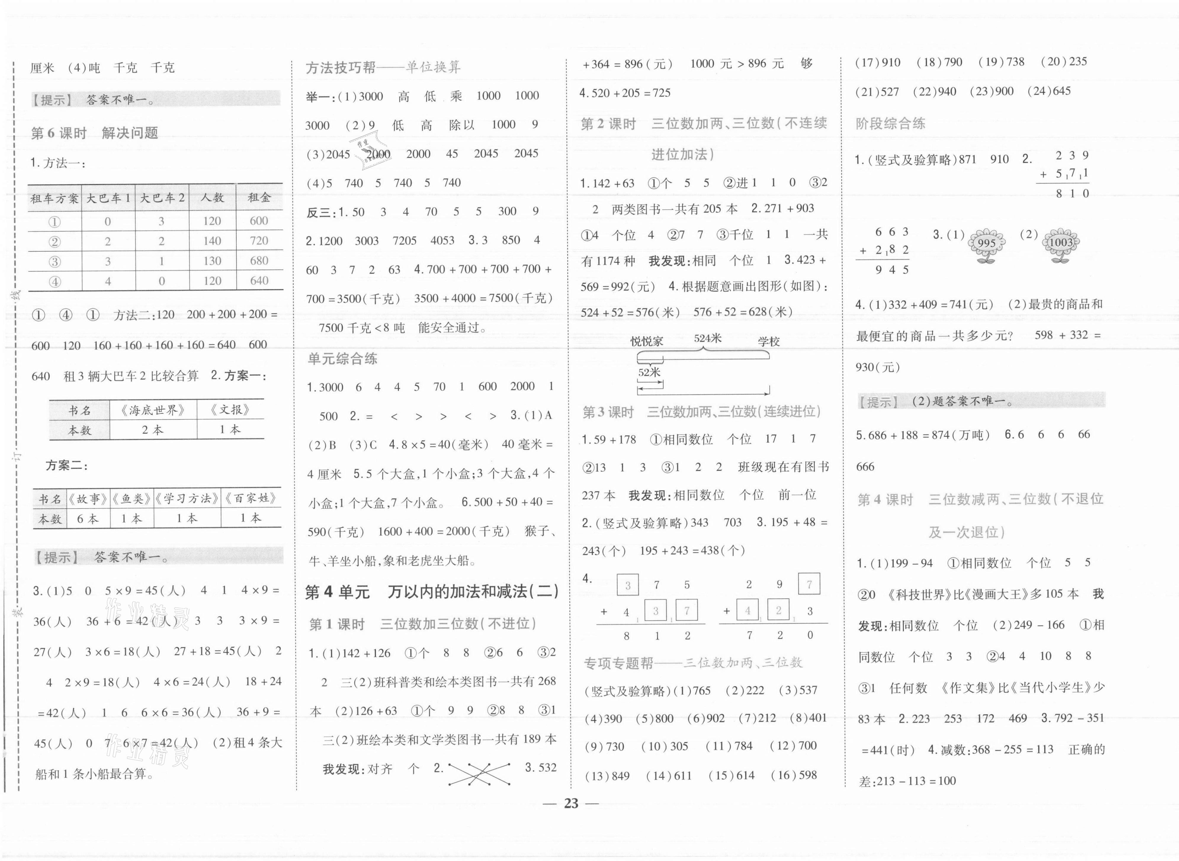 2021年小學(xué)題幫三年級(jí)數(shù)學(xué)上冊(cè)人教版 參考答案第3頁(yè)