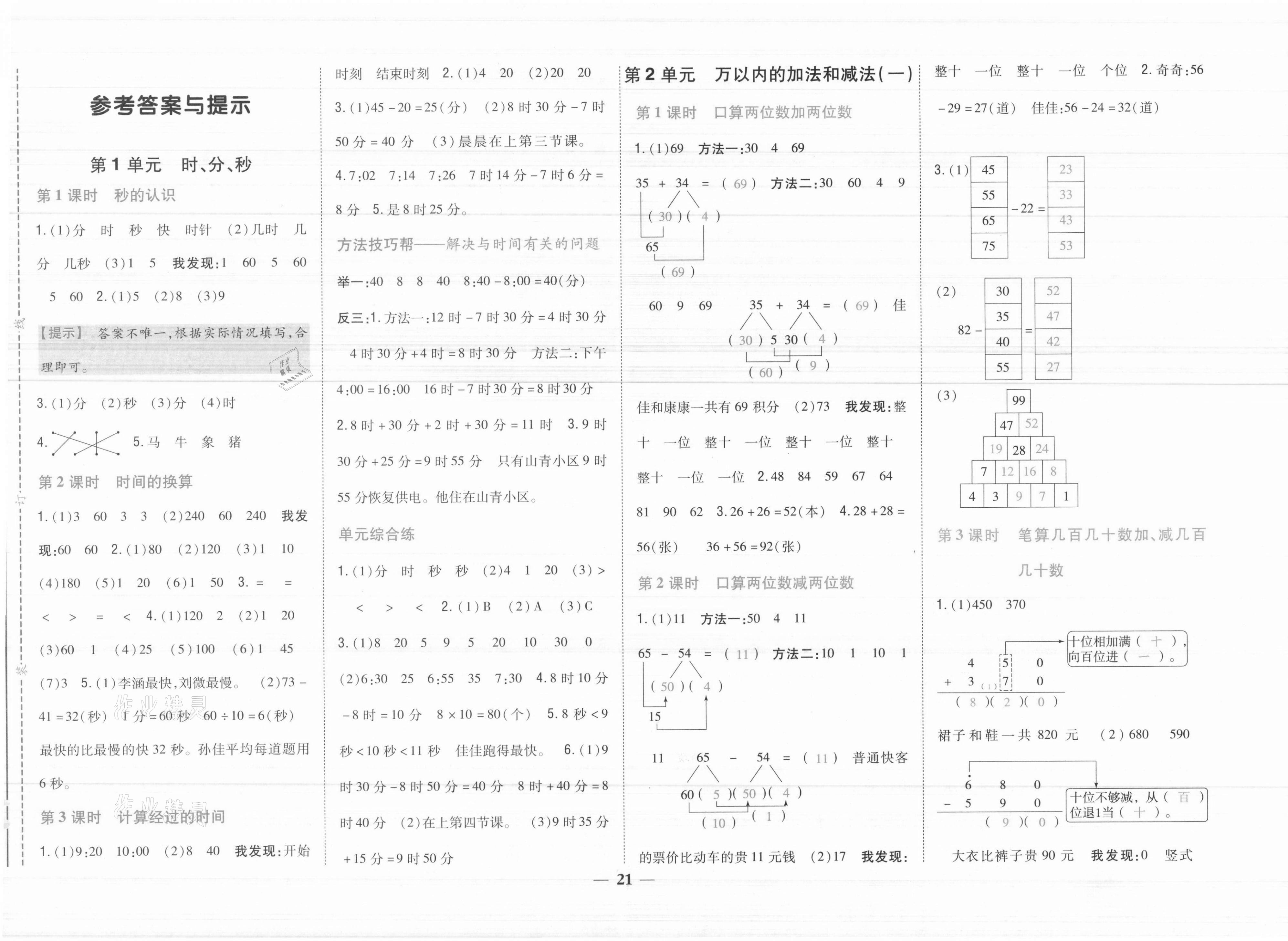 2021年小學題幫三年級數(shù)學上冊人教版 參考答案第1頁