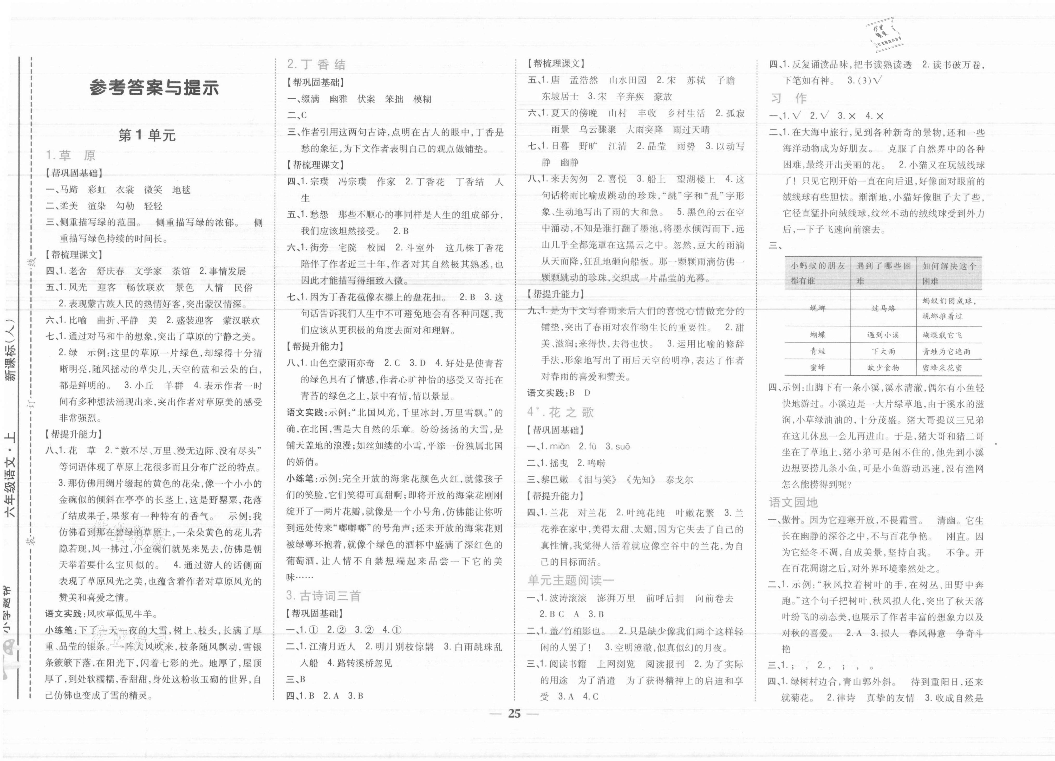 2021年小學(xué)題幫六年級語文上冊人教版 參考答案第1頁