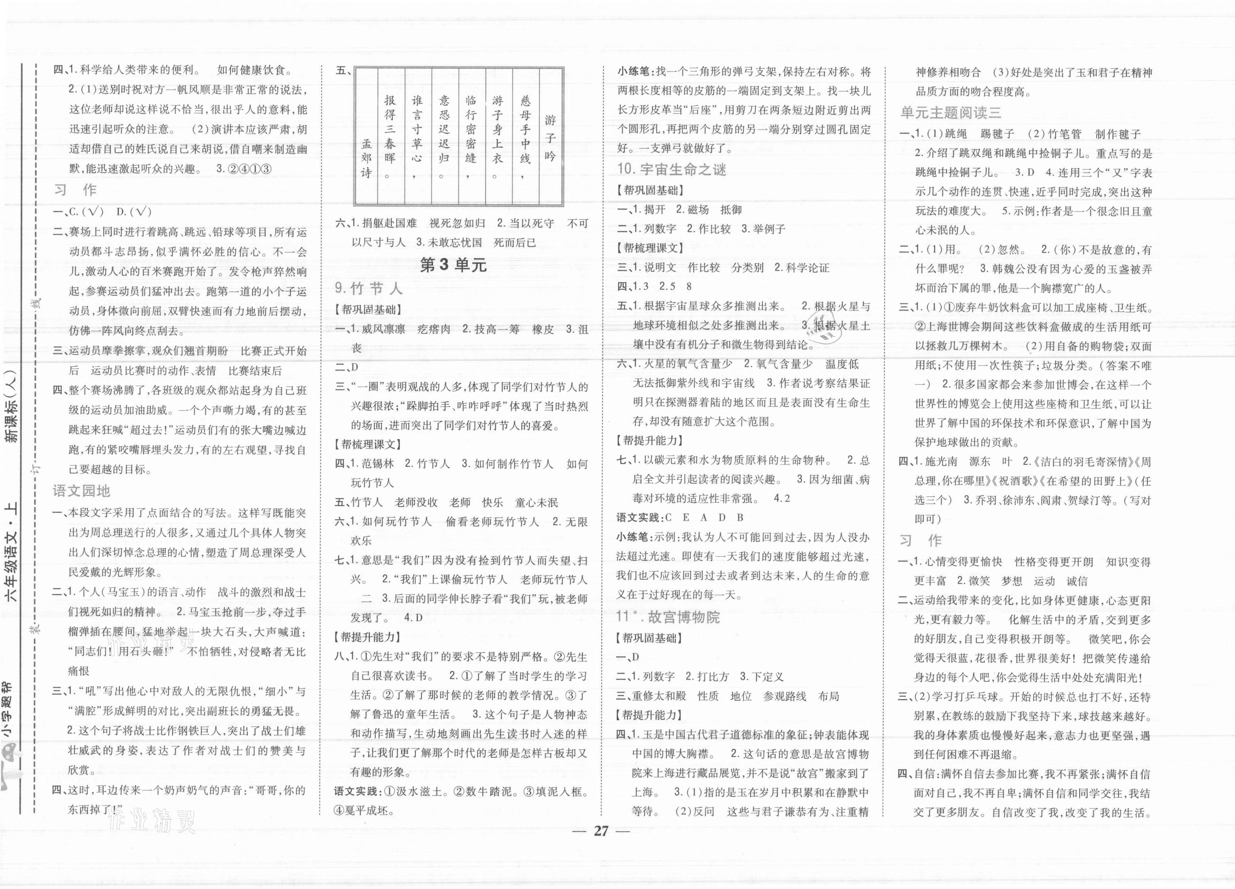 2021年小學(xué)題幫六年級(jí)語(yǔ)文上冊(cè)人教版 參考答案第3頁(yè)