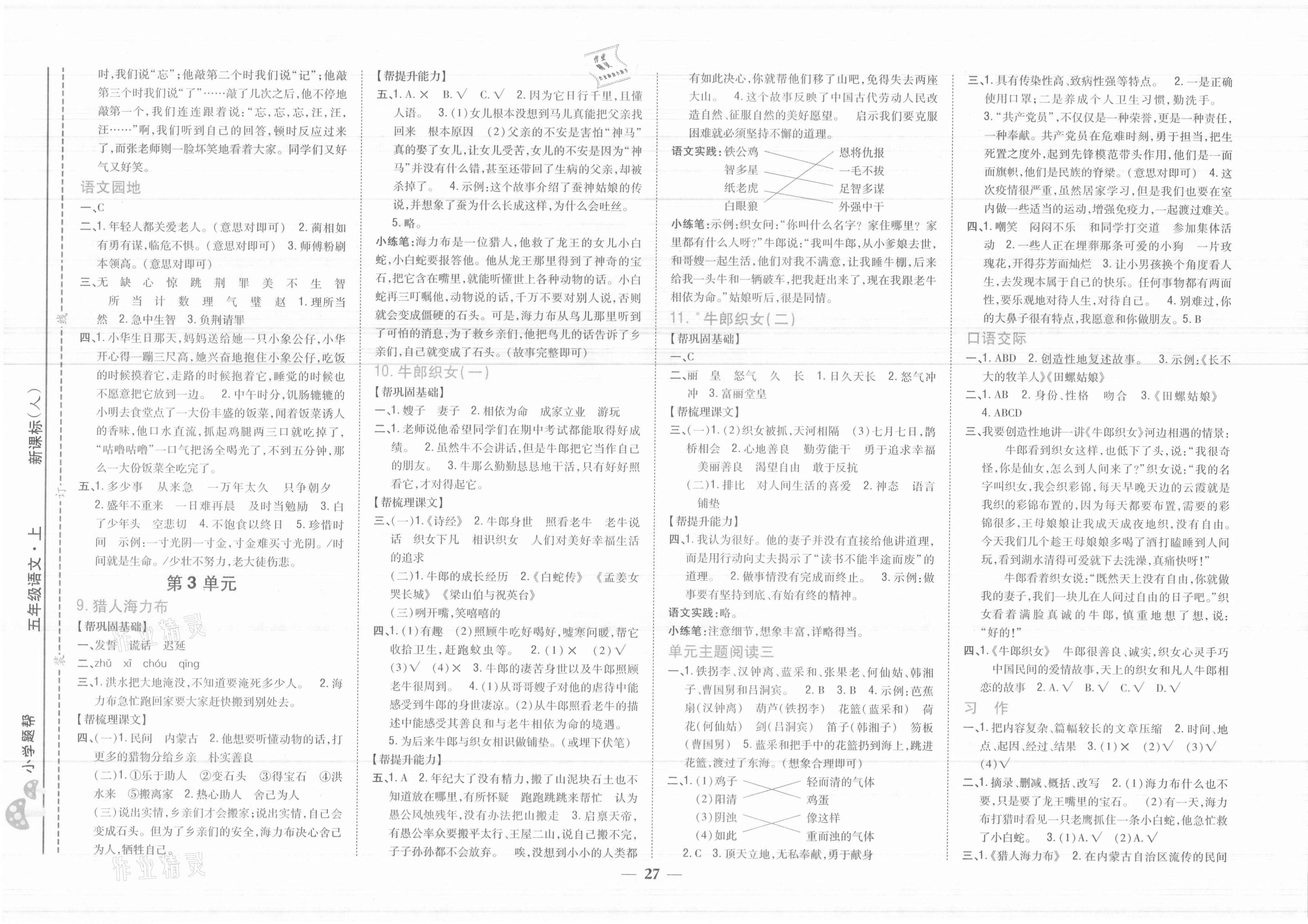 2021年小學(xué)題幫五年級(jí)語(yǔ)文上冊(cè)人教版 參考答案第3頁(yè)