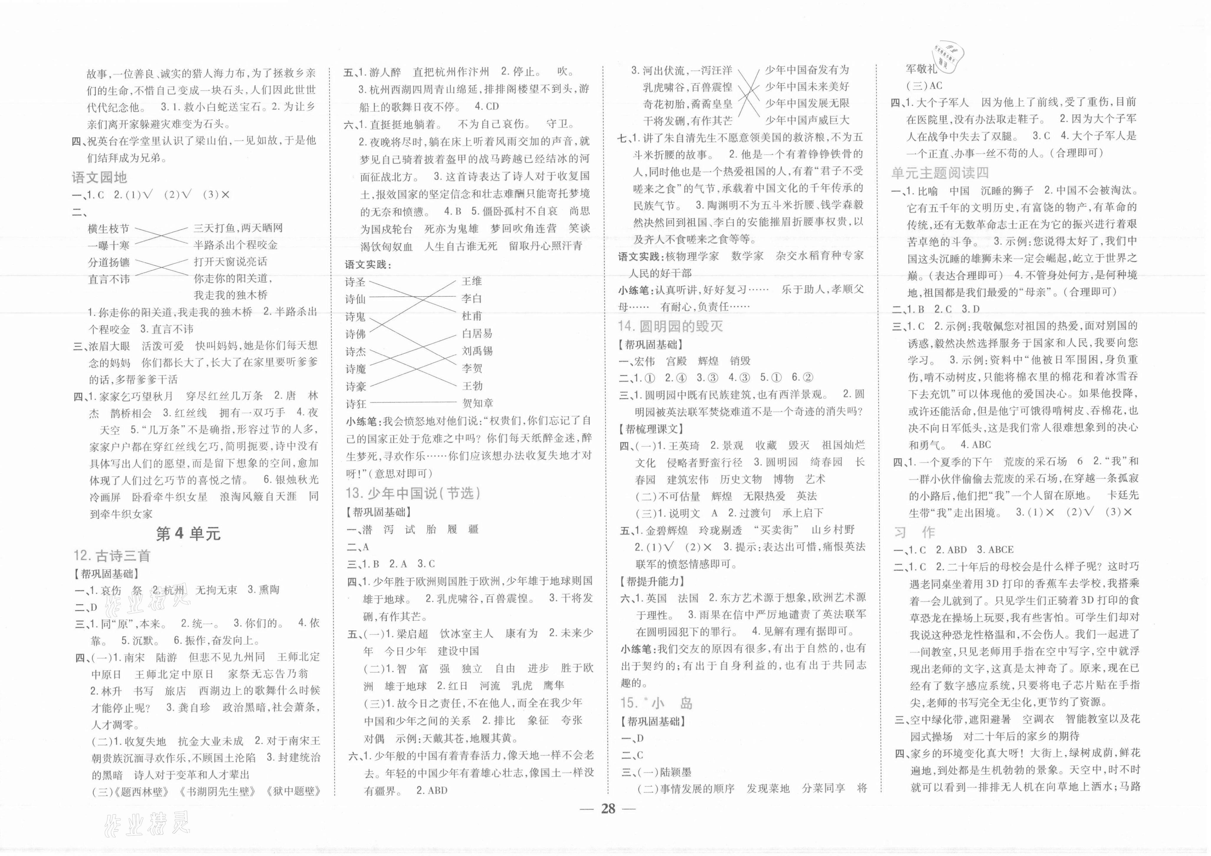 2021年小學(xué)題幫五年級(jí)語(yǔ)文上冊(cè)人教版 參考答案第4頁(yè)