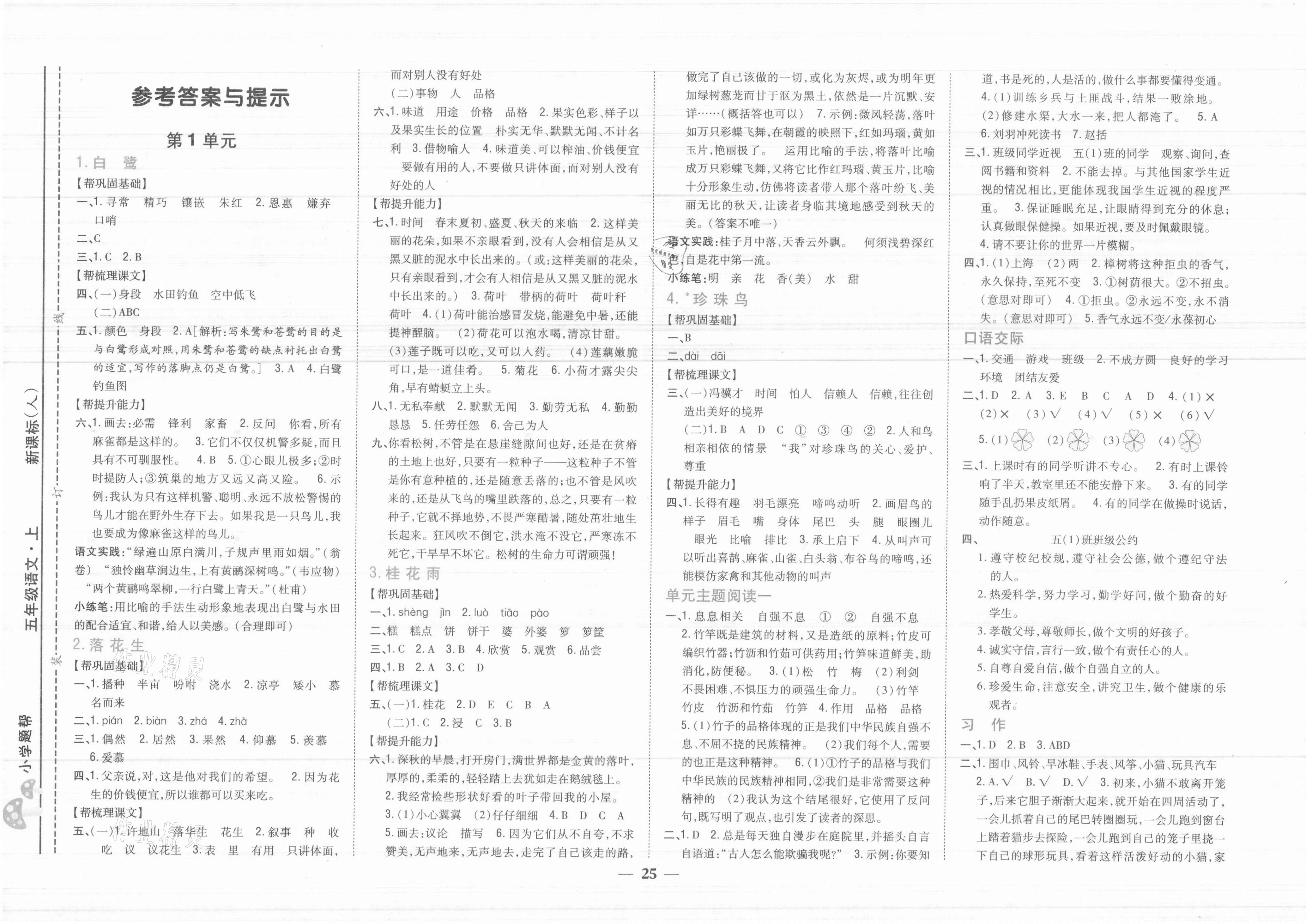 2021年小学题帮五年级语文上册人教版 参考答案第1页